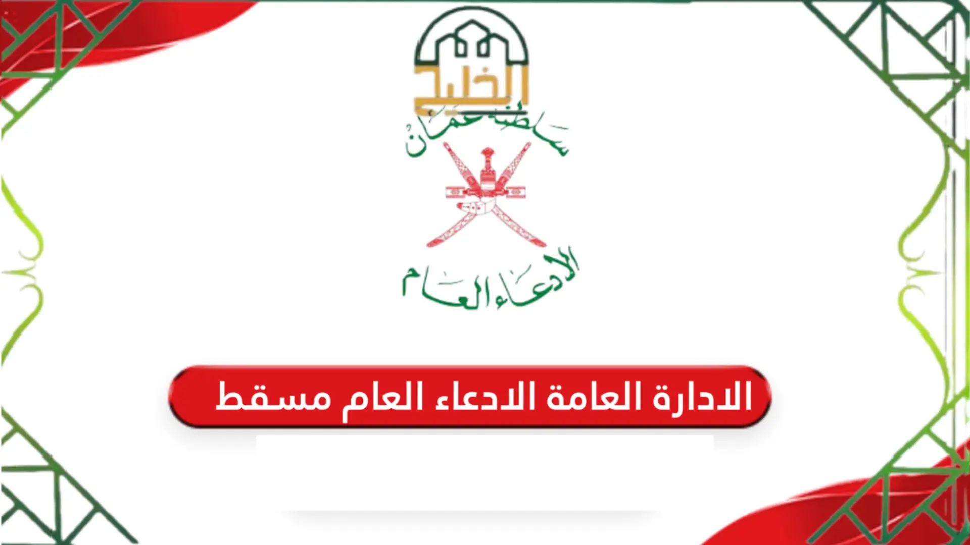 الادعاء العام مسقط الإلكترونية