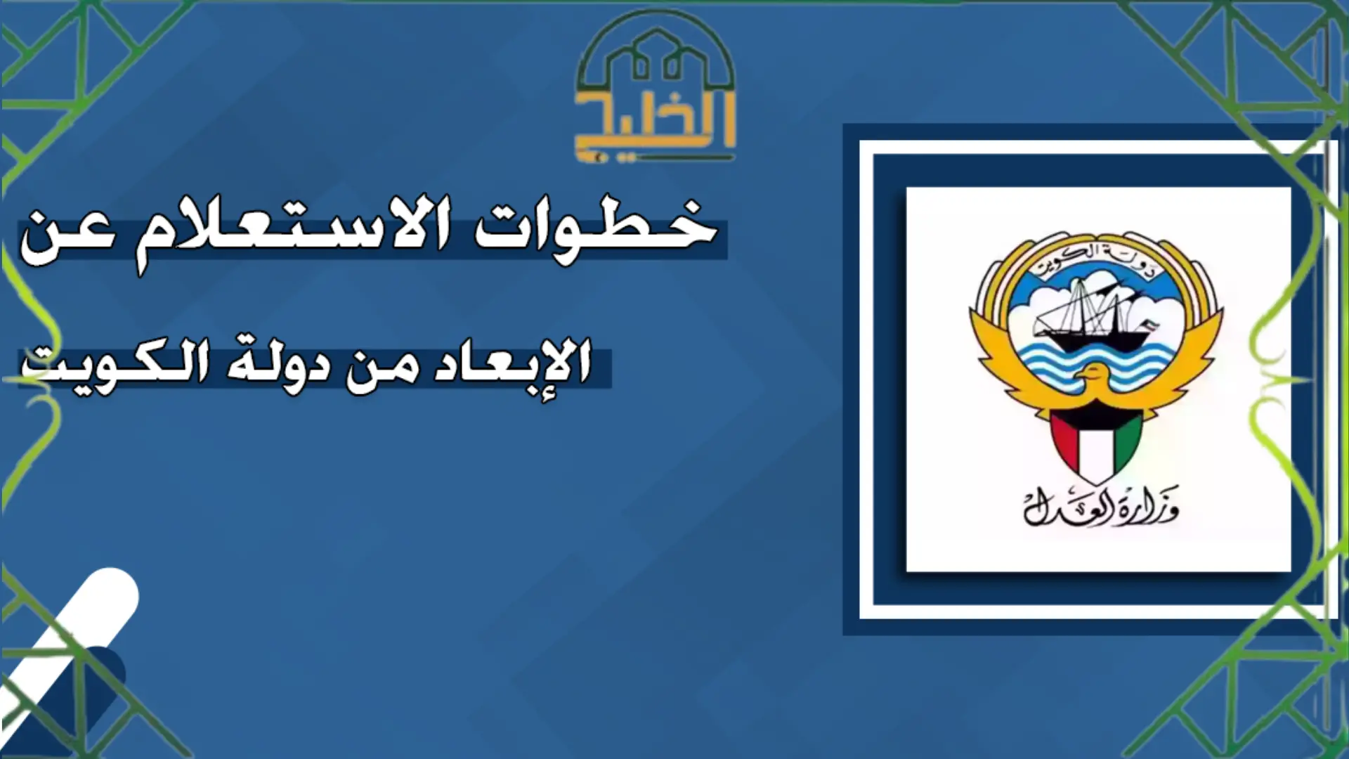 الاستعلام عن الإبعاد من دولة الكويت