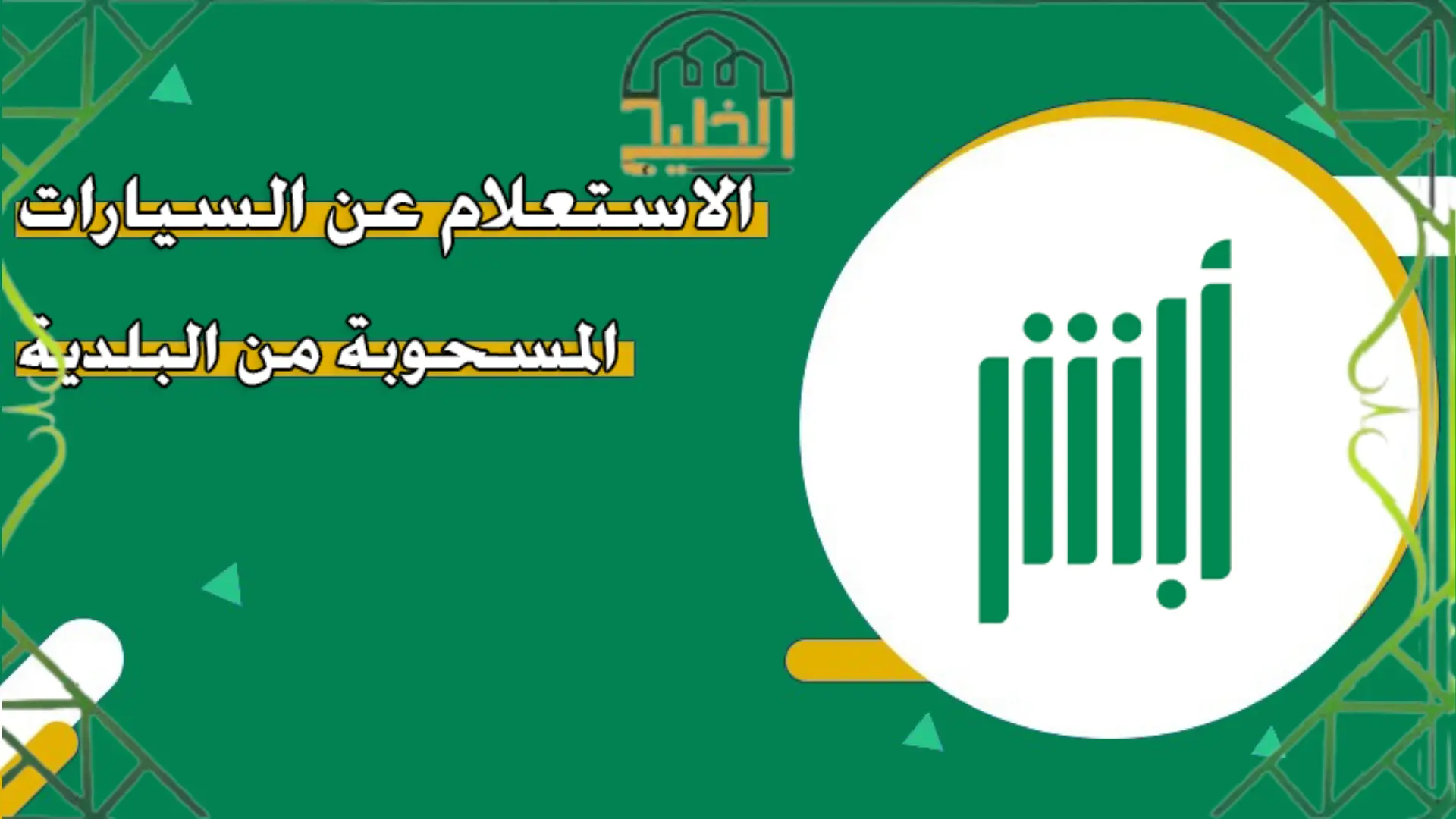 الاستعلام عن السيارات المسحوبة 