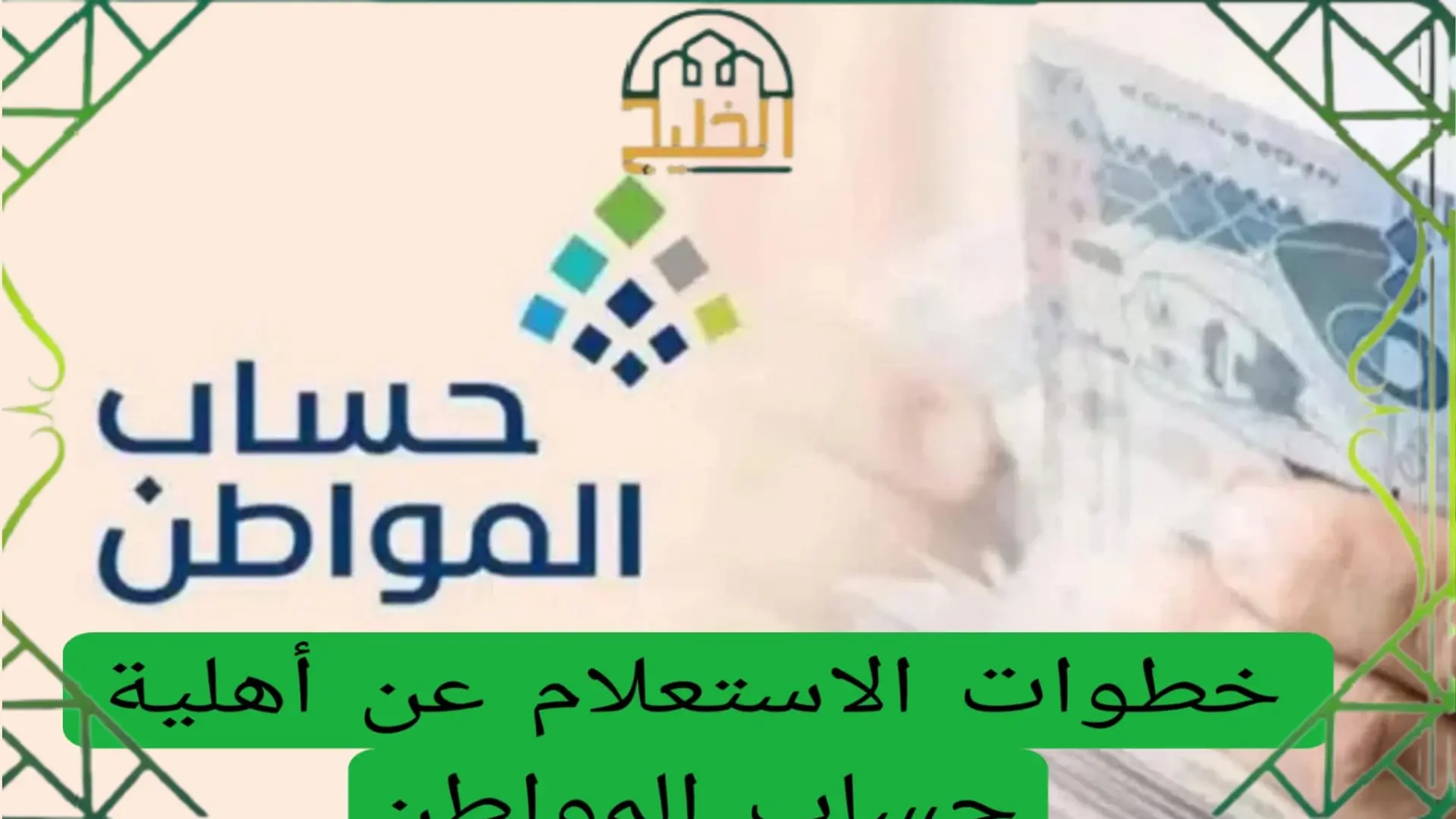 الاستعلام عن حساب المواطن