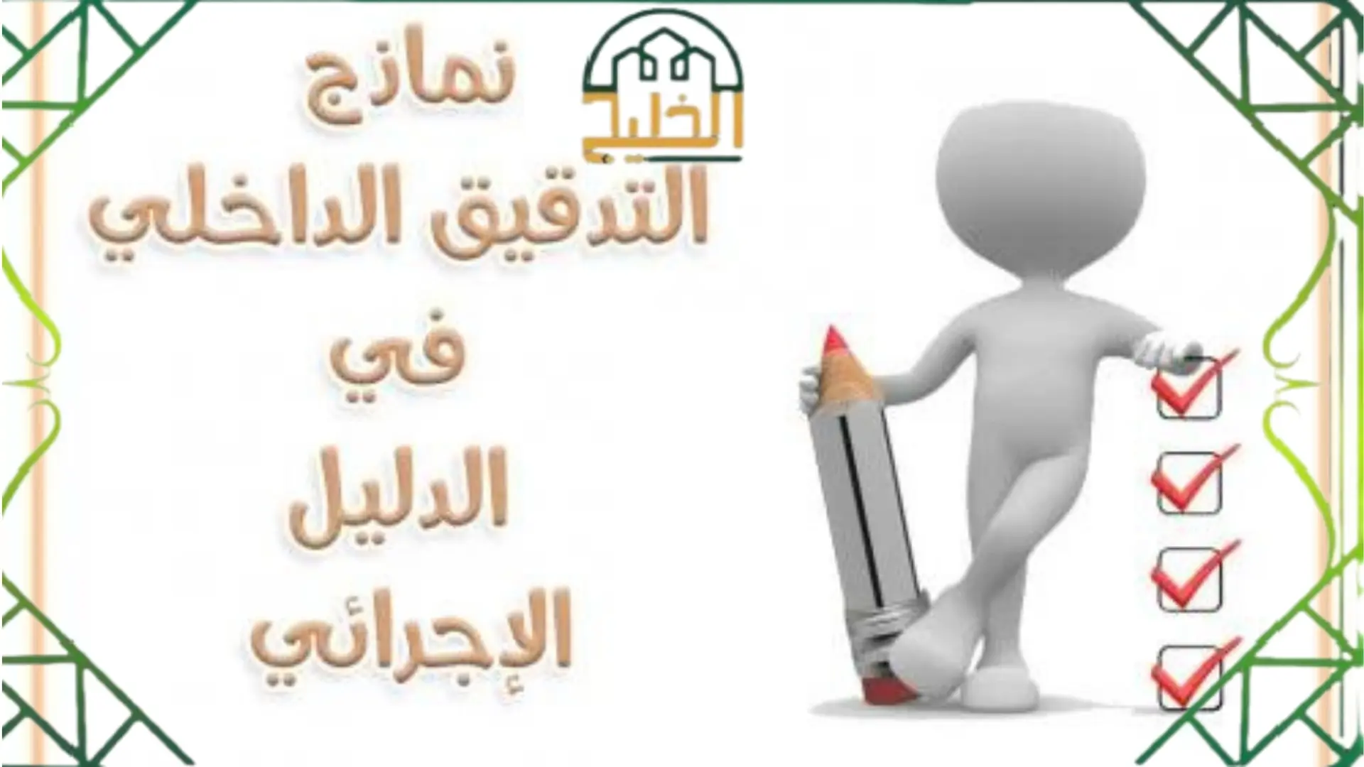 التدقيق الداخلي حسب الدليل الاجرائي