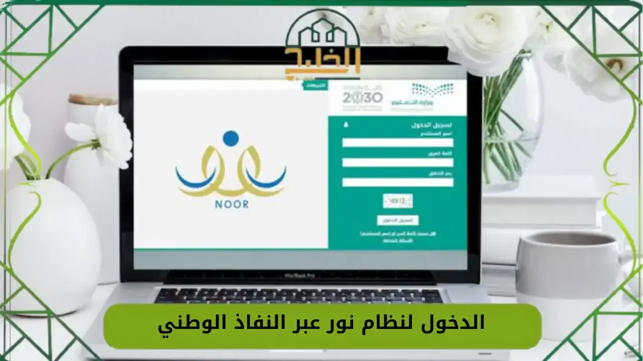طريقة الدخول لنظام نور عبر النفاذ الوطني 1447 - بوابة الخليج