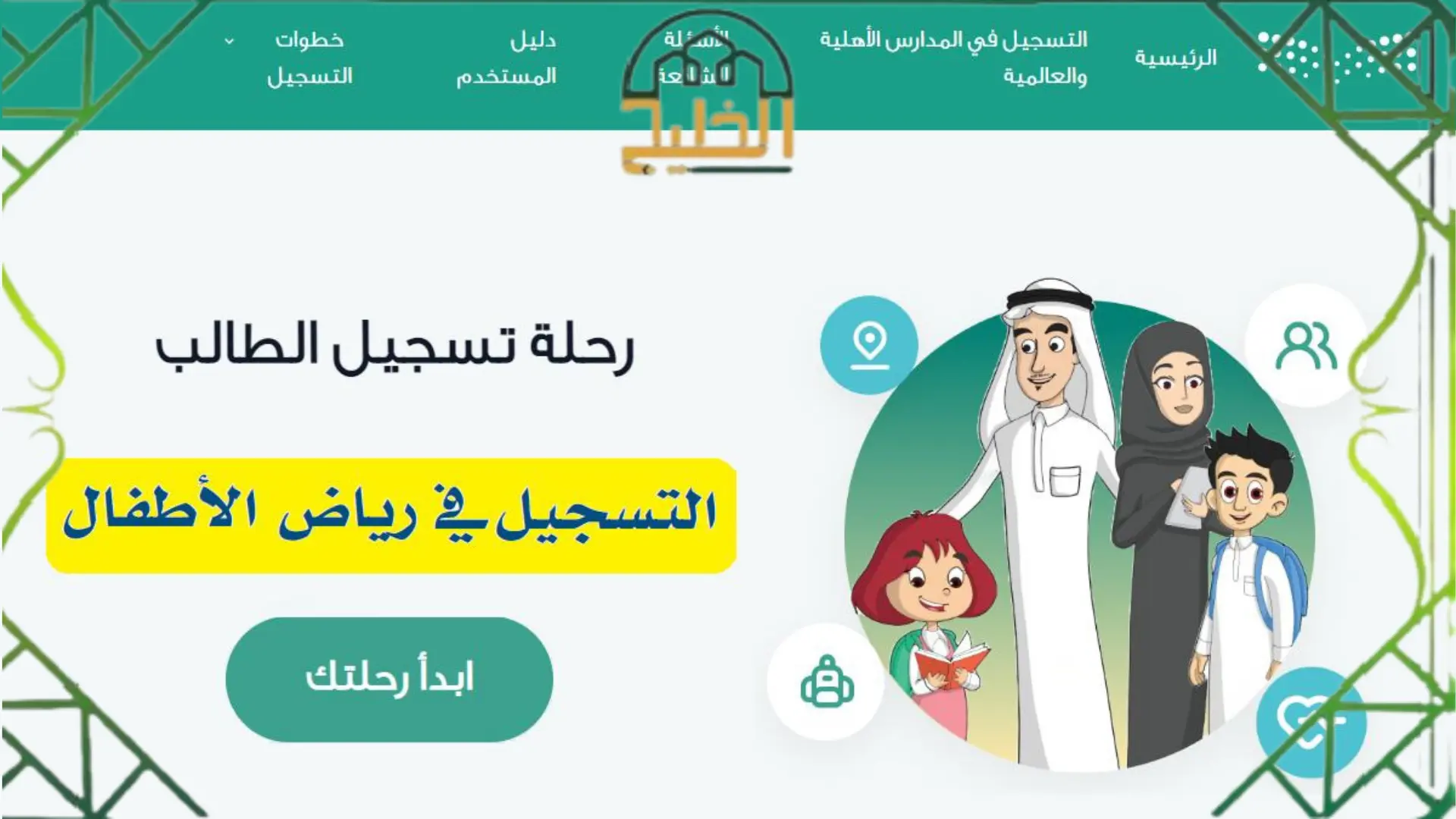 الروضات المعتمدة في نظام نور