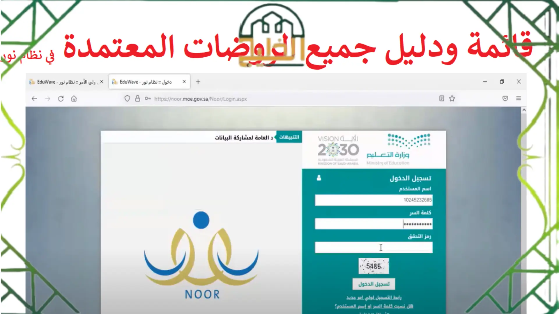 الروضات المعتمدة في نظام نور