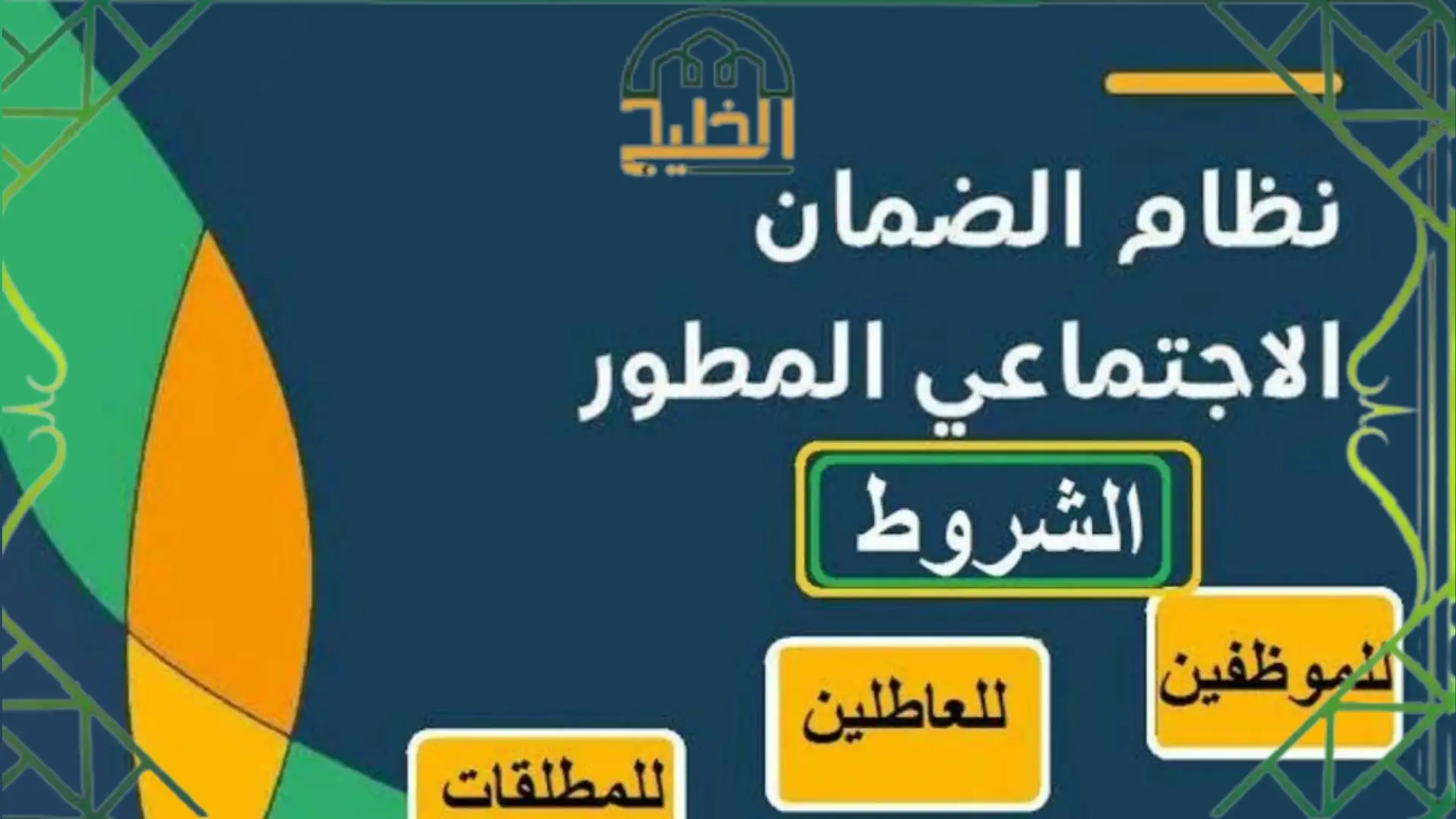 الضمان الاجتماعي المطور للمطلقات