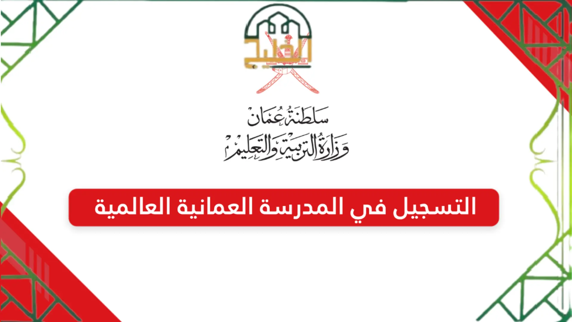 المدرسة العمانية العالمية