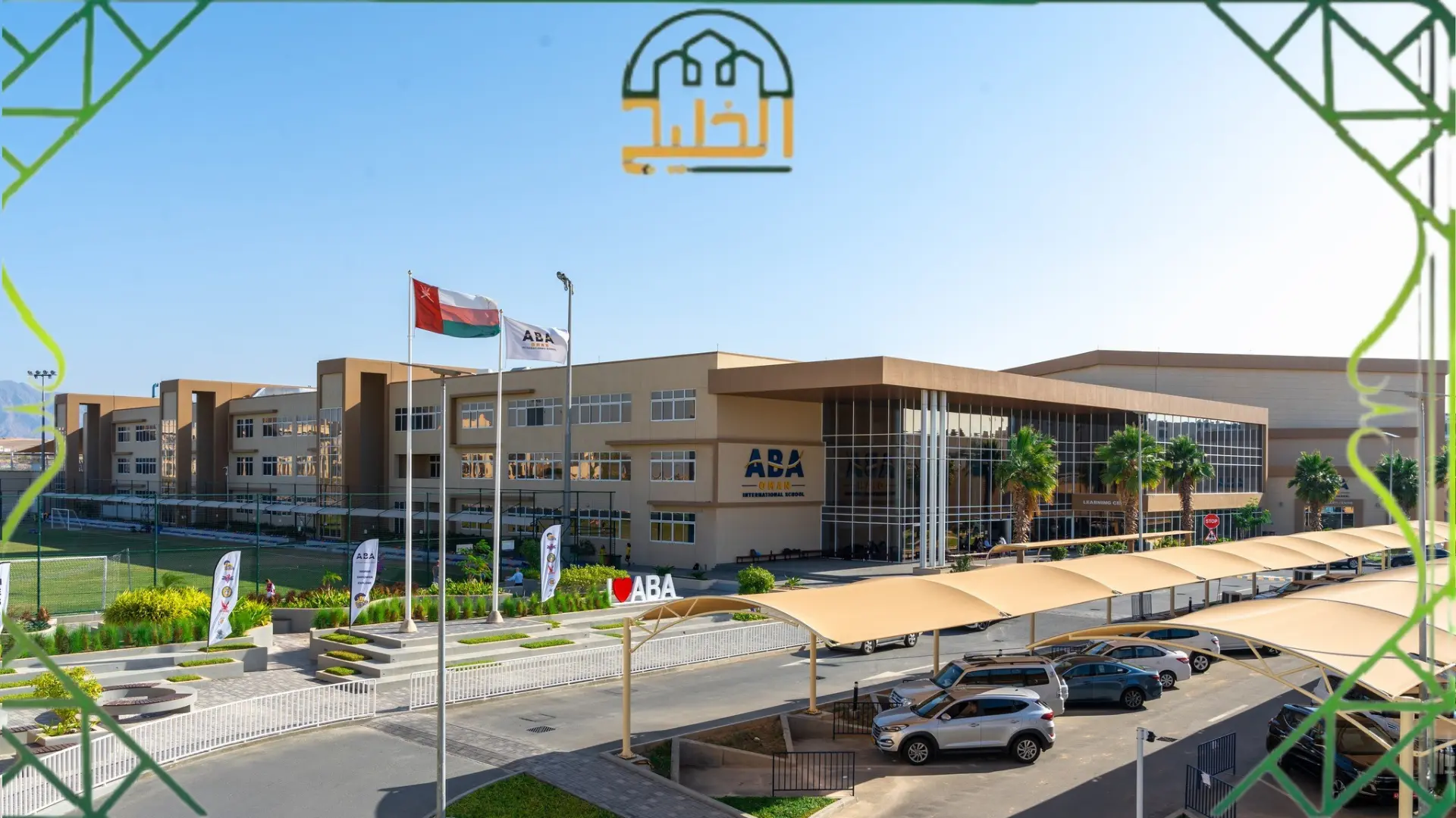 المدرسة العمانية العالمية