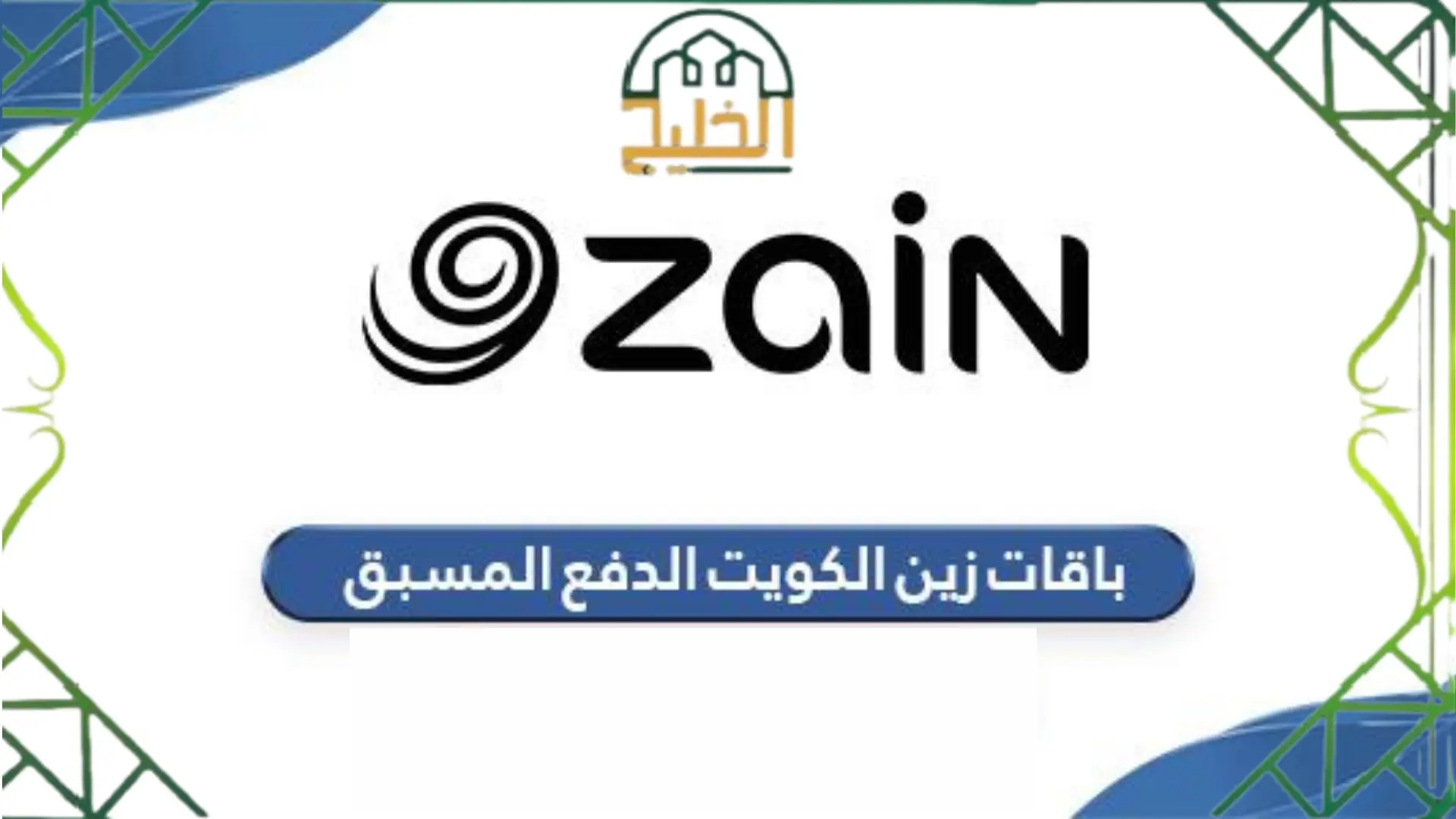 باقات زين الكويت الدفع المسبق