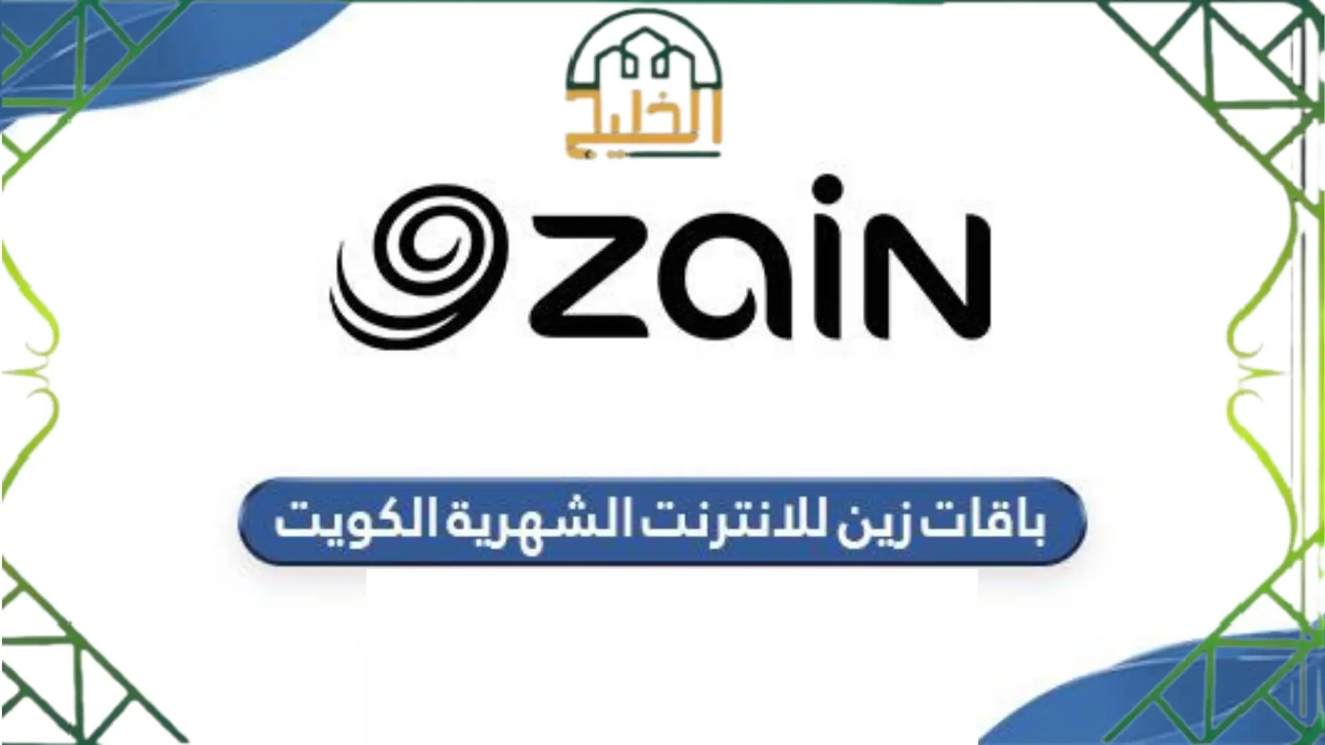 باقات زين للانترنت الشهرية