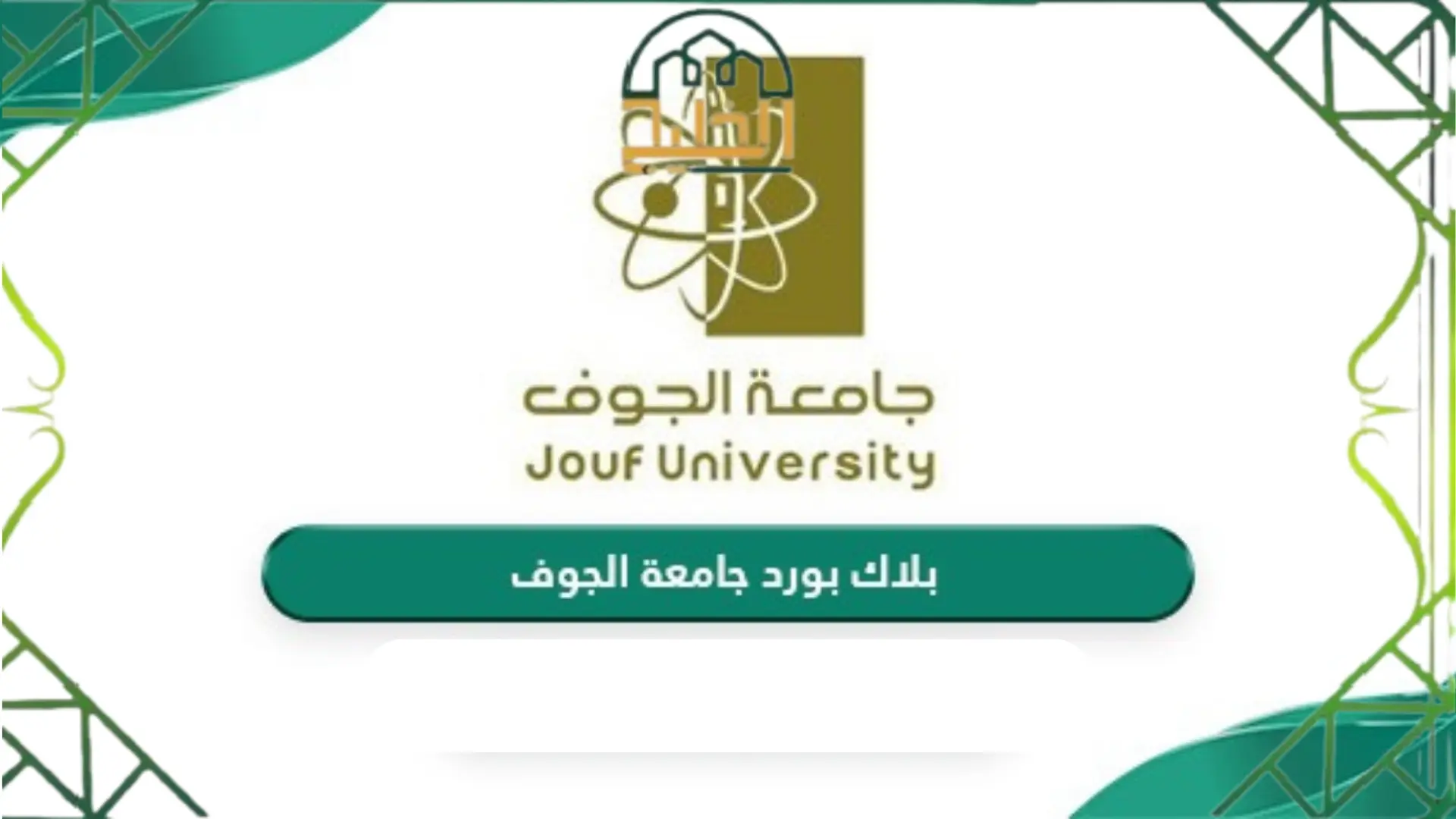 بلاك بورد جامعة الجوف