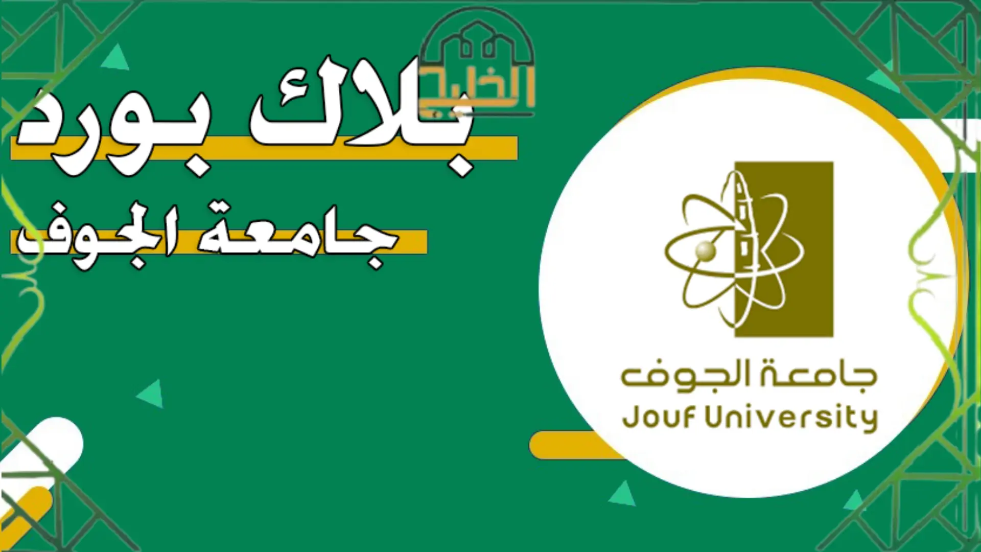 بلاك بورد جامعة الجوف