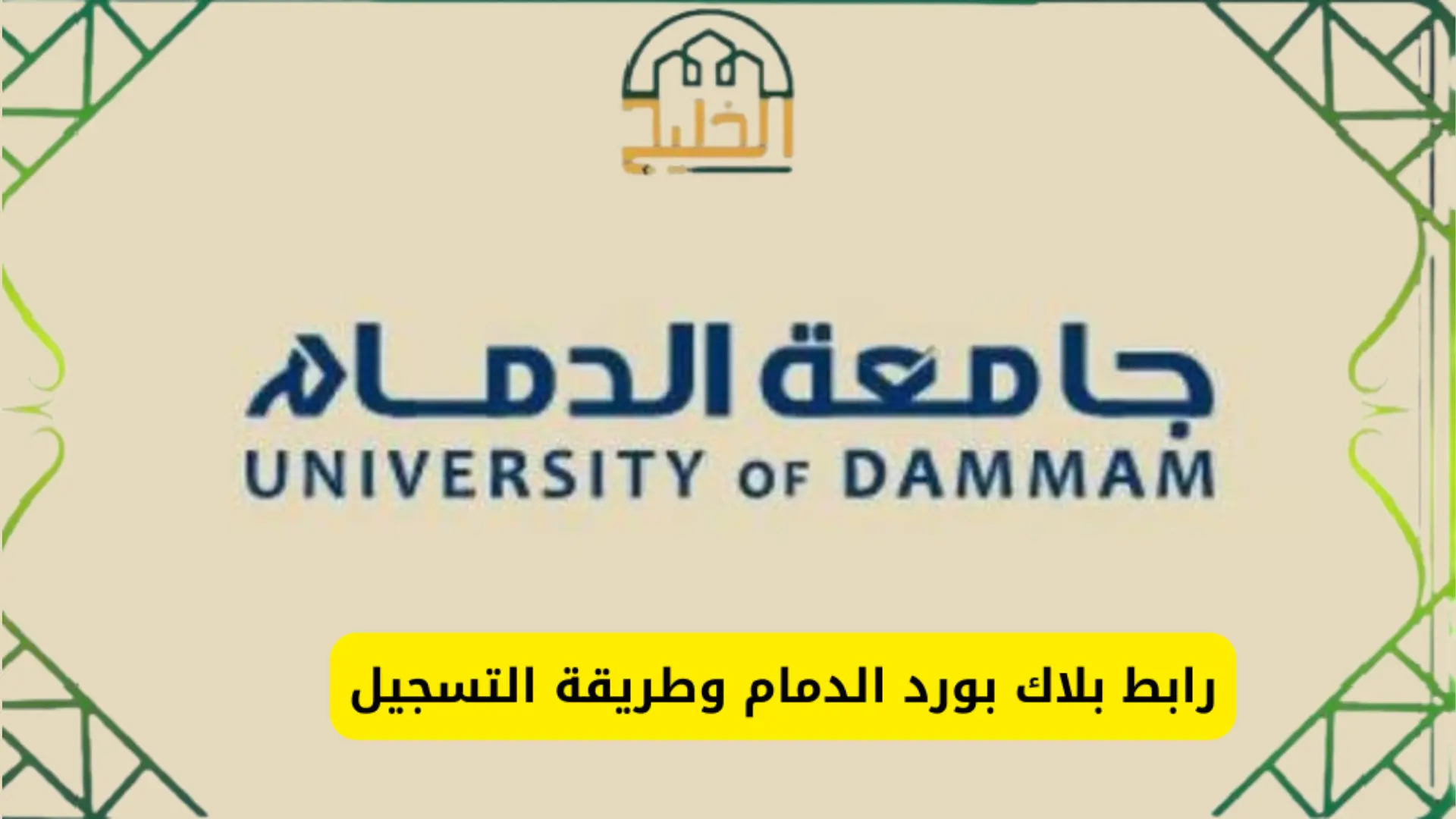 بلاك بورد جامعة الدمام