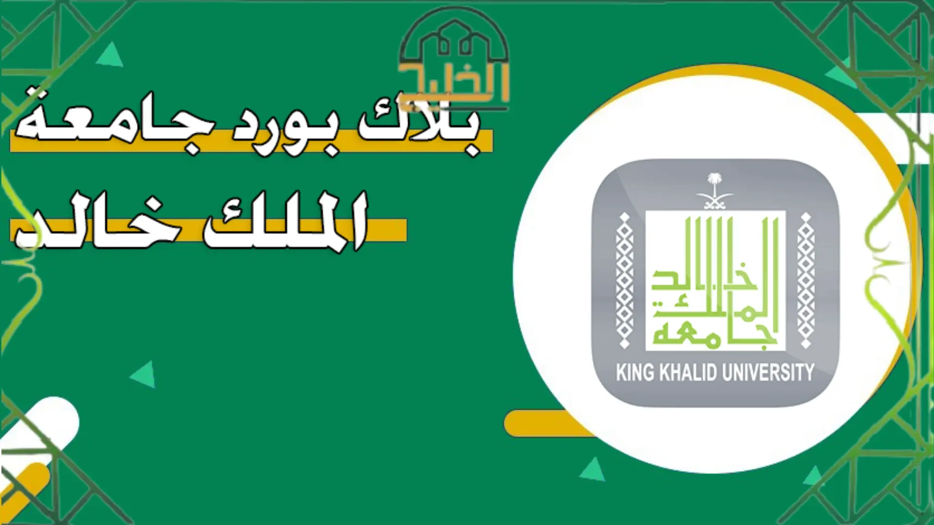 بلاك بورد جامعة الملك خالد