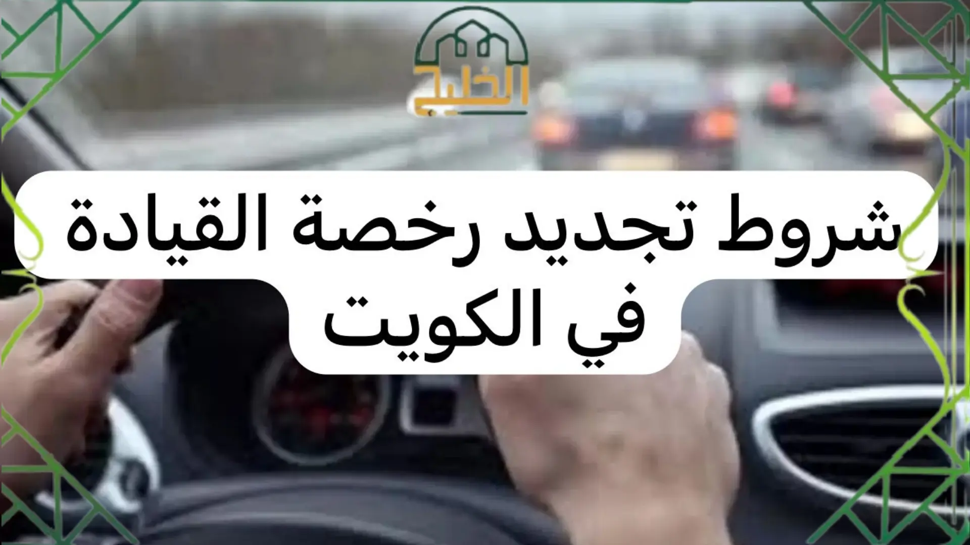  تجديد رخصة القيادة بالكويت