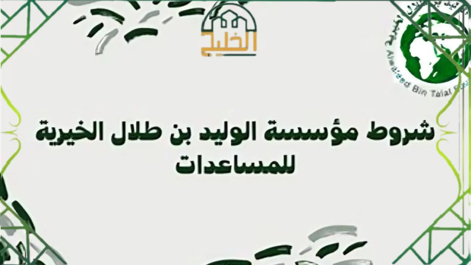  تسجيل طلب في مؤسسة الوليد بن طلال الخيرية