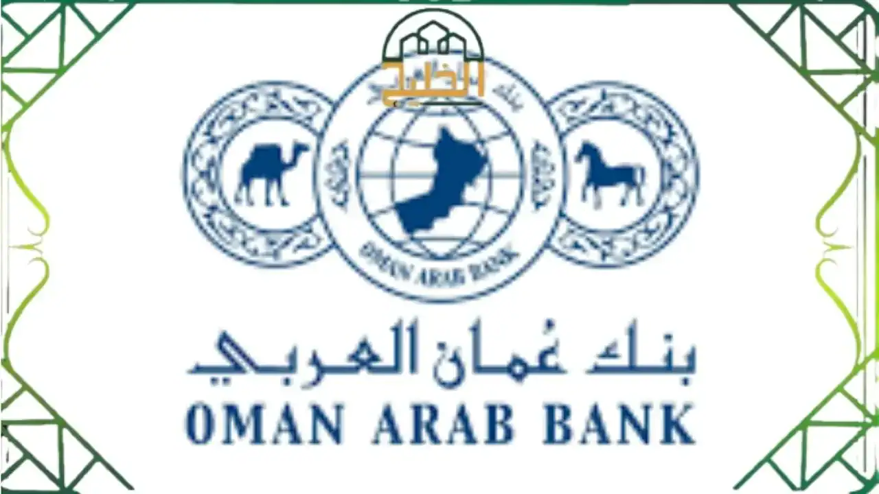 رقم خدمة العملاء بنك عمان العربي