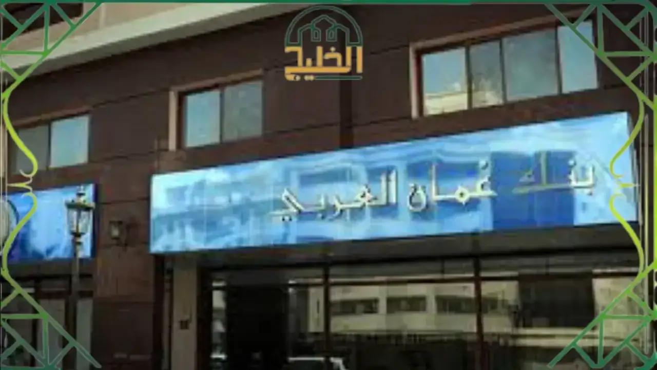 رقم خدمة العملاء بنك عمان العربي