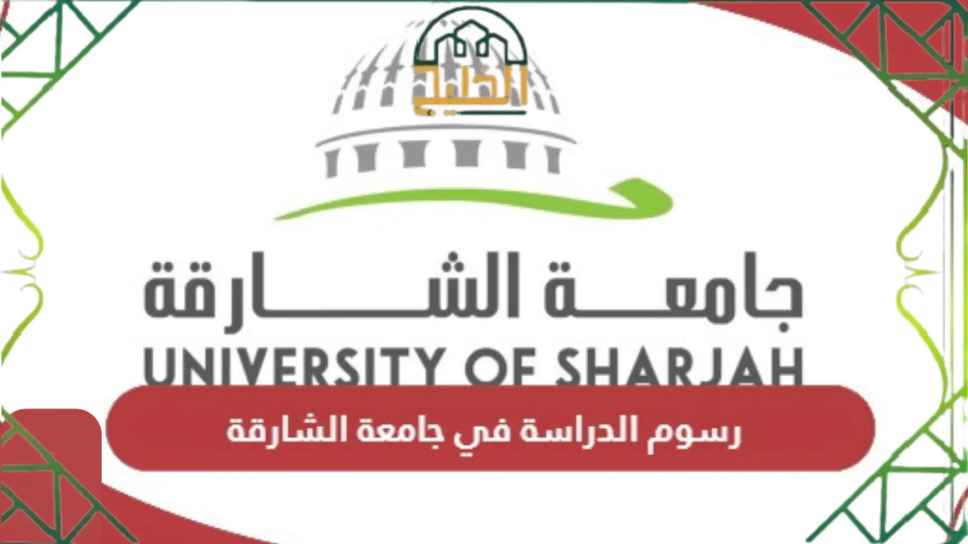 تفاصيل رسوم الدراسة في الجامعة القاسمية