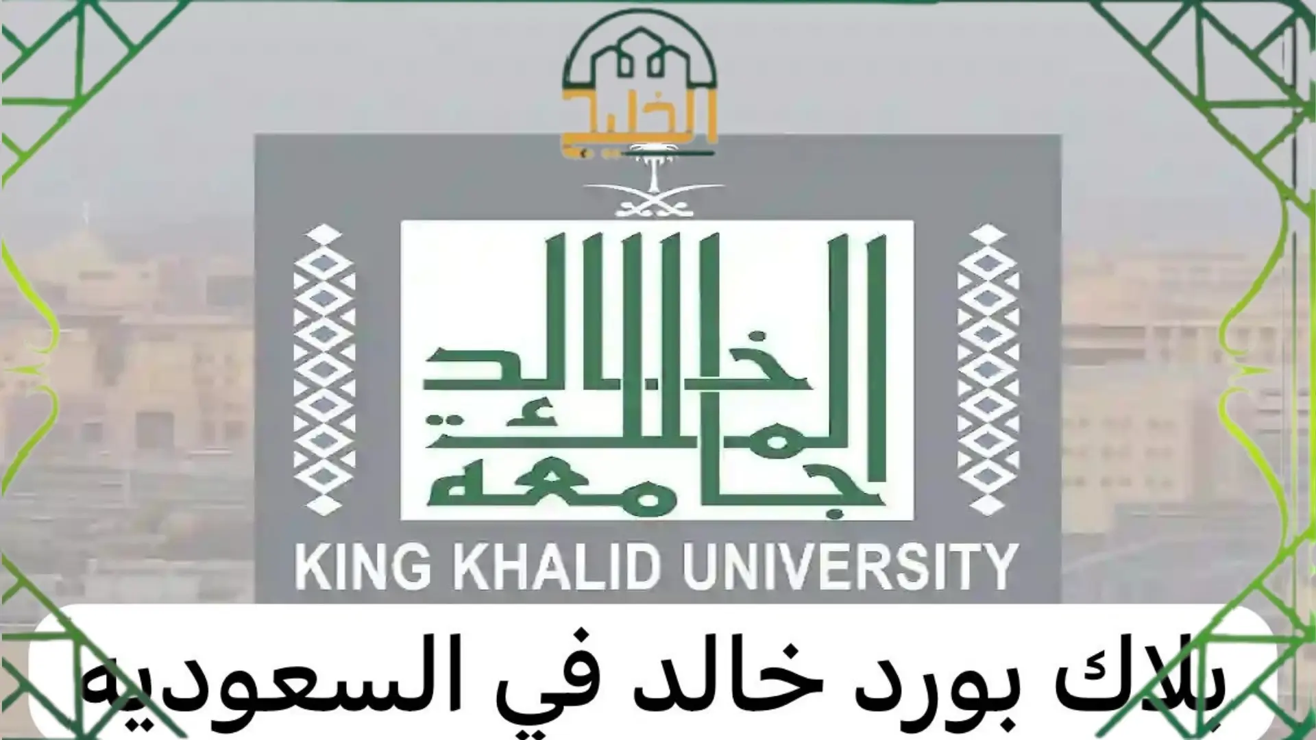 جامعة الملك خالد البلاك بورد 