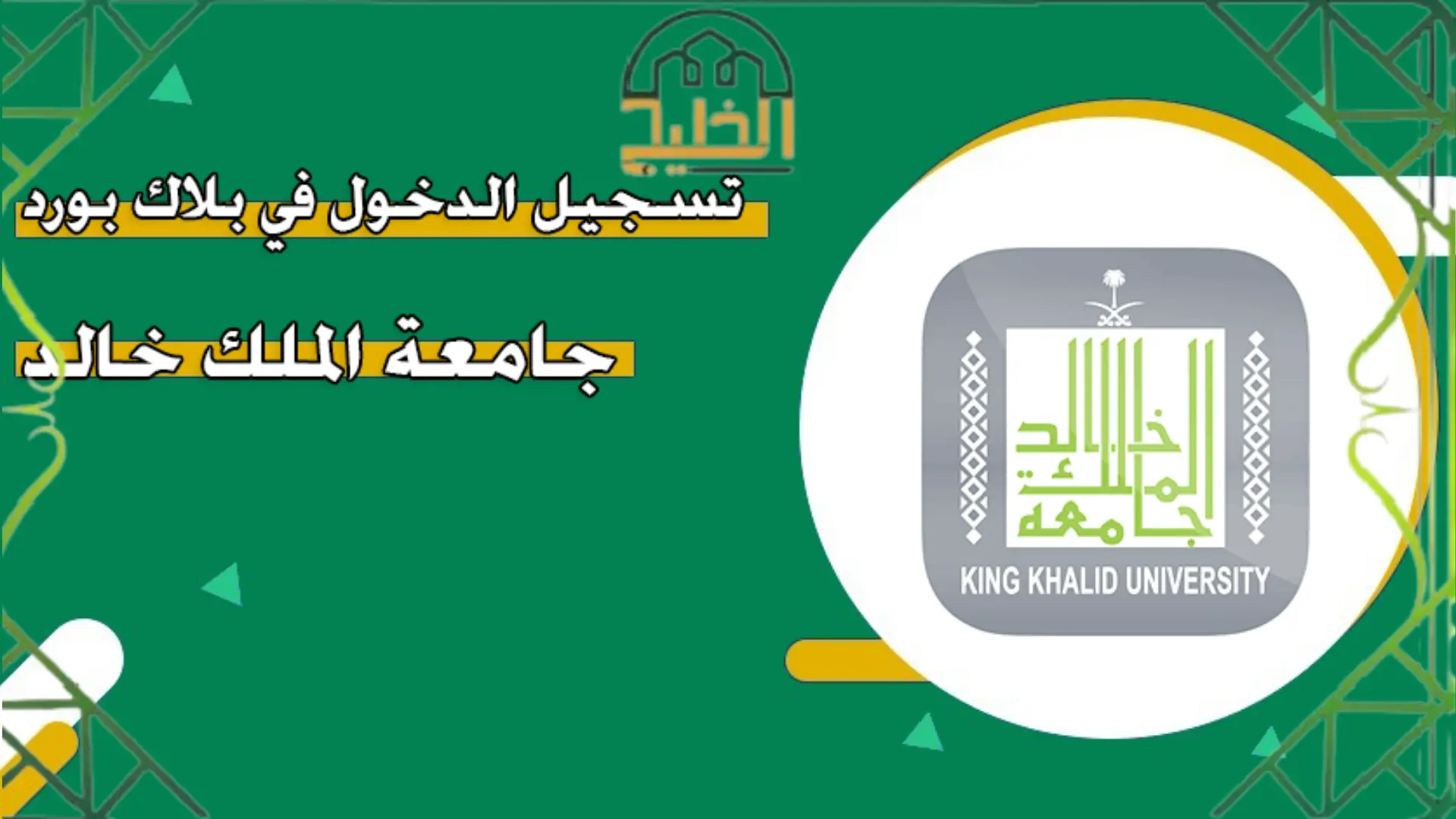 جامعة الملك خالد البلاك بورد 