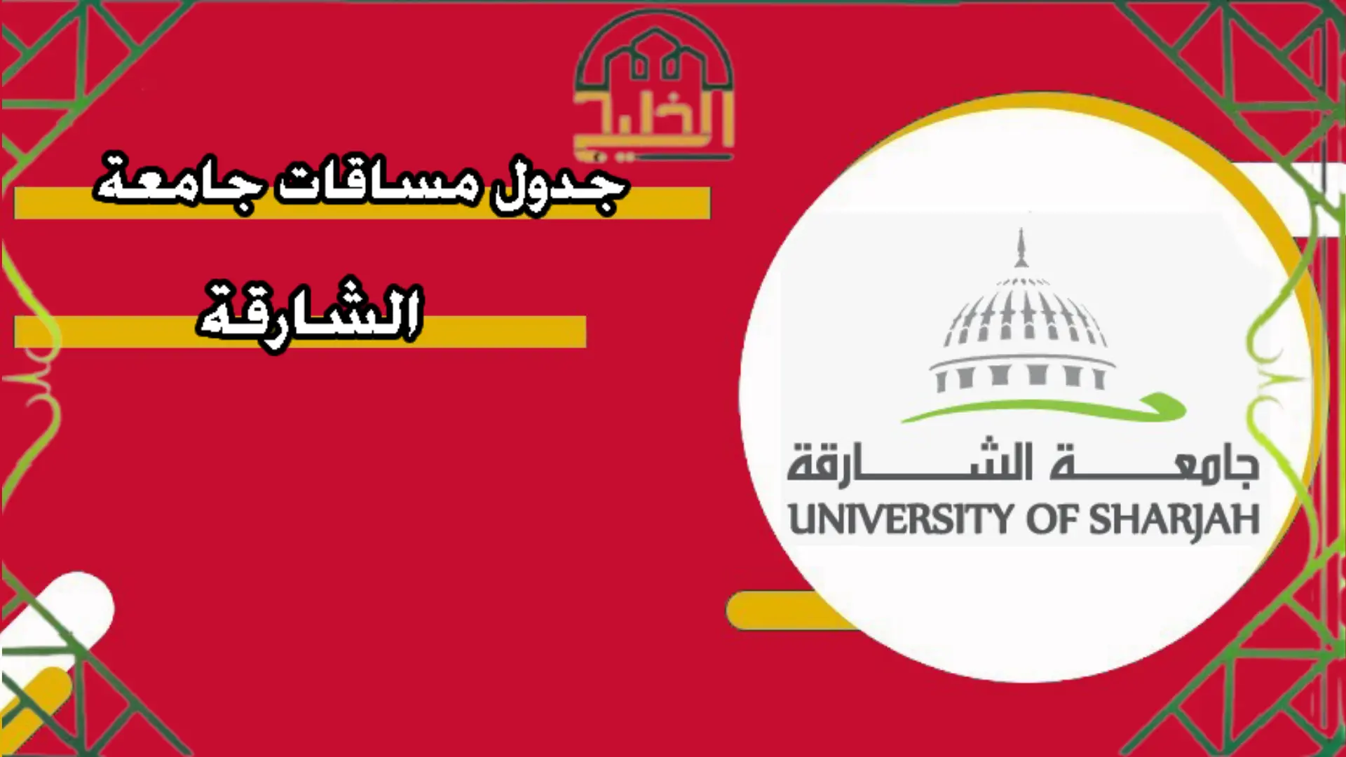 جدول المساقات جامعة الشارقة