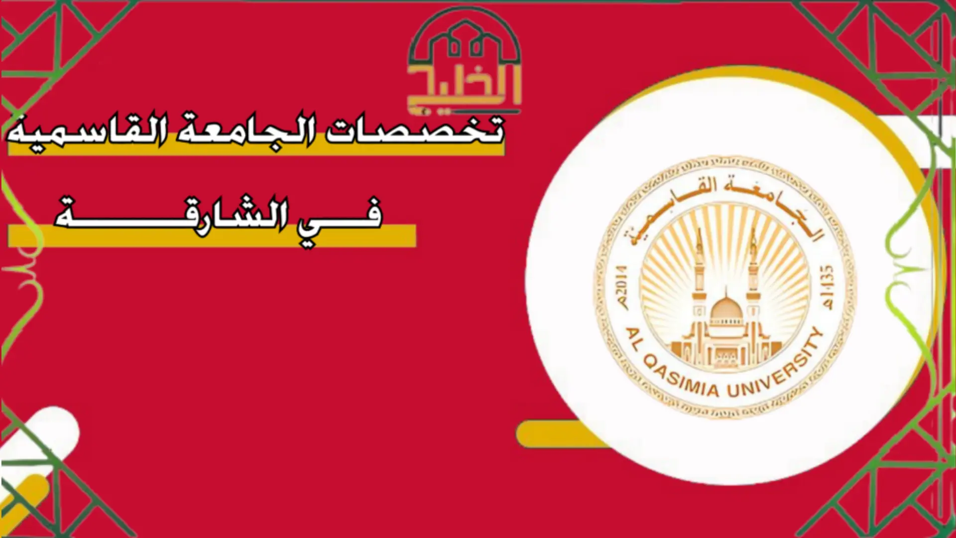 تخصصات الجامعة القاسمية