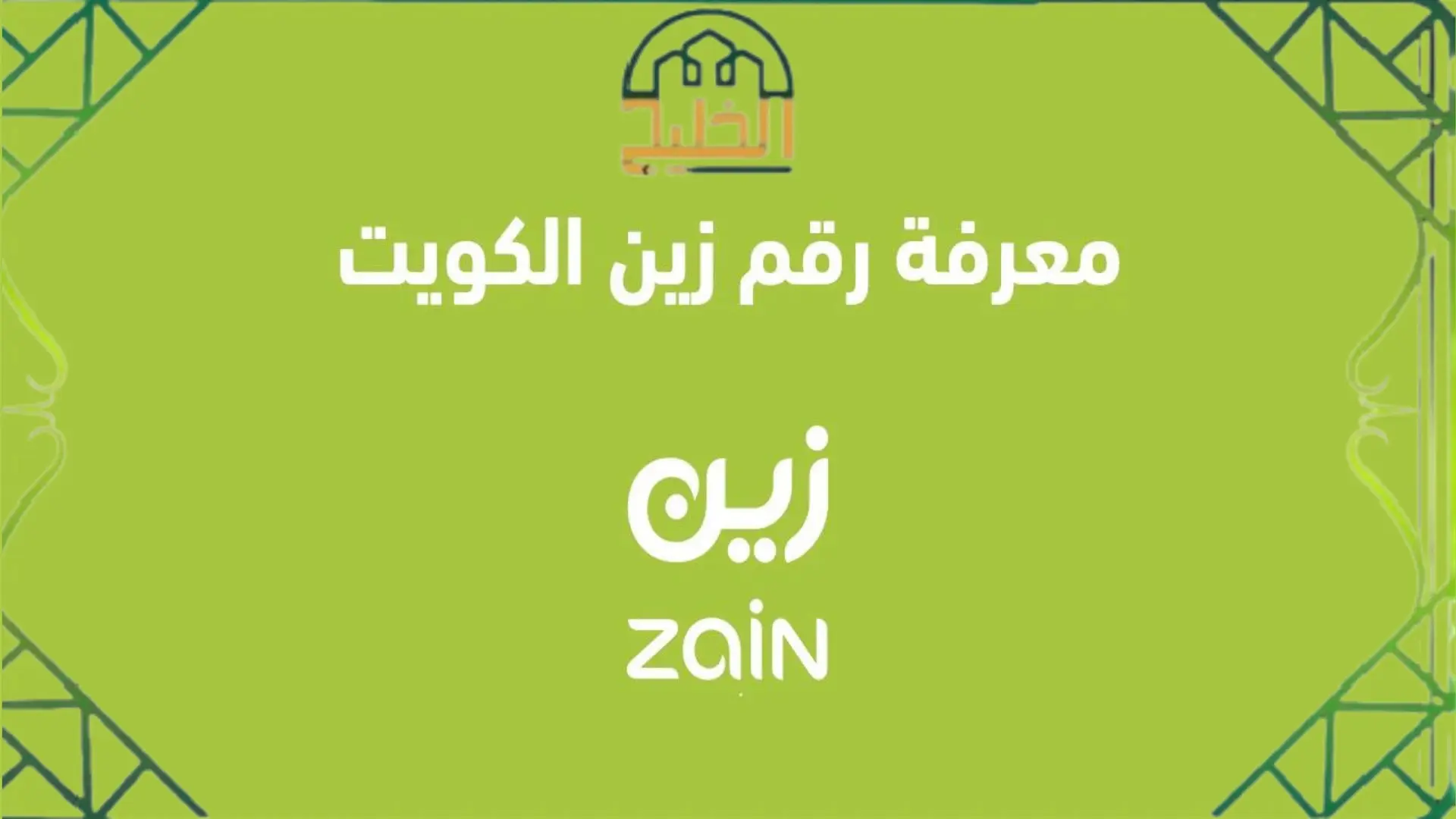 رقم شريحة زين الكويت 