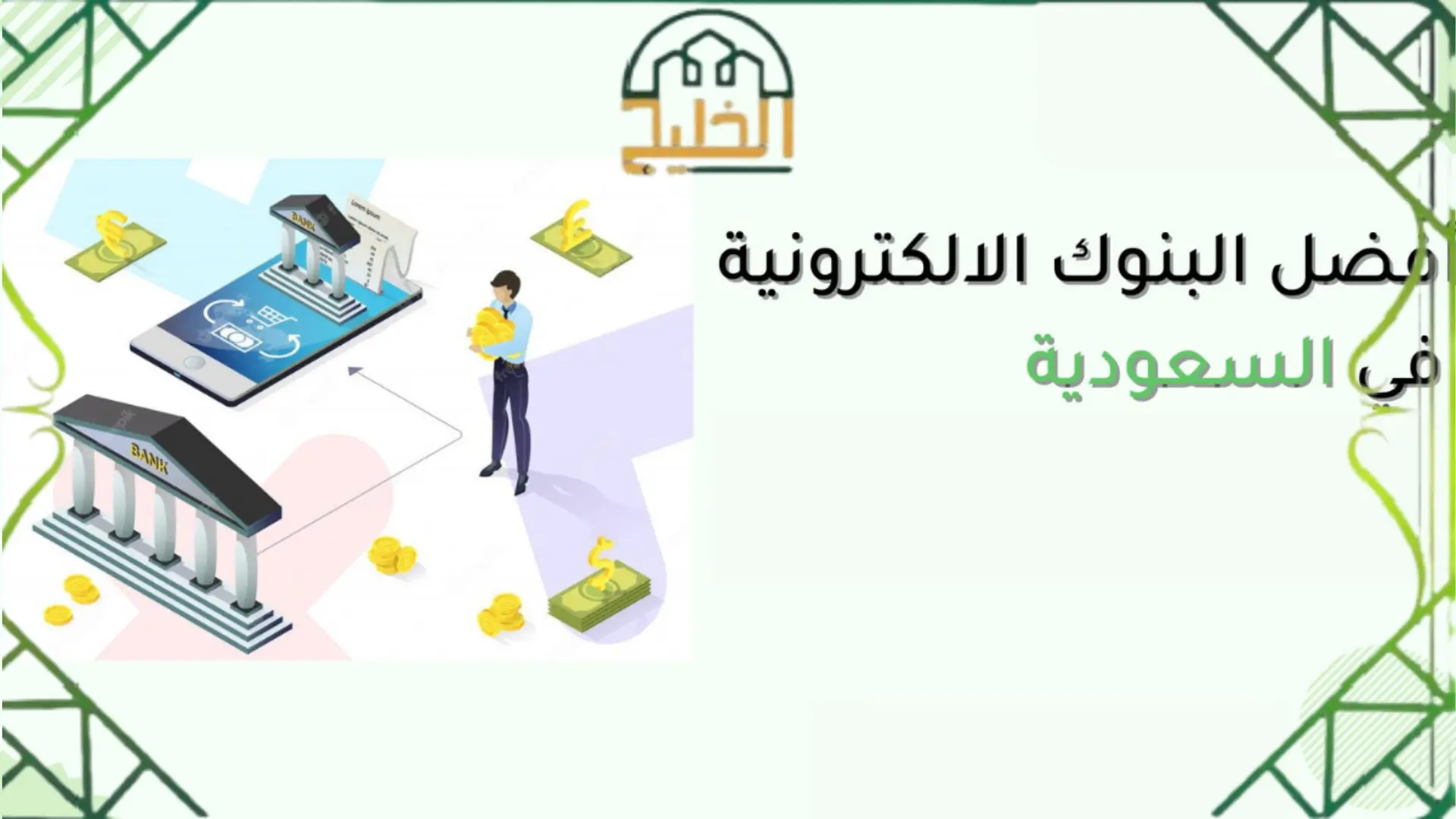 دليل البنوك الرقمية