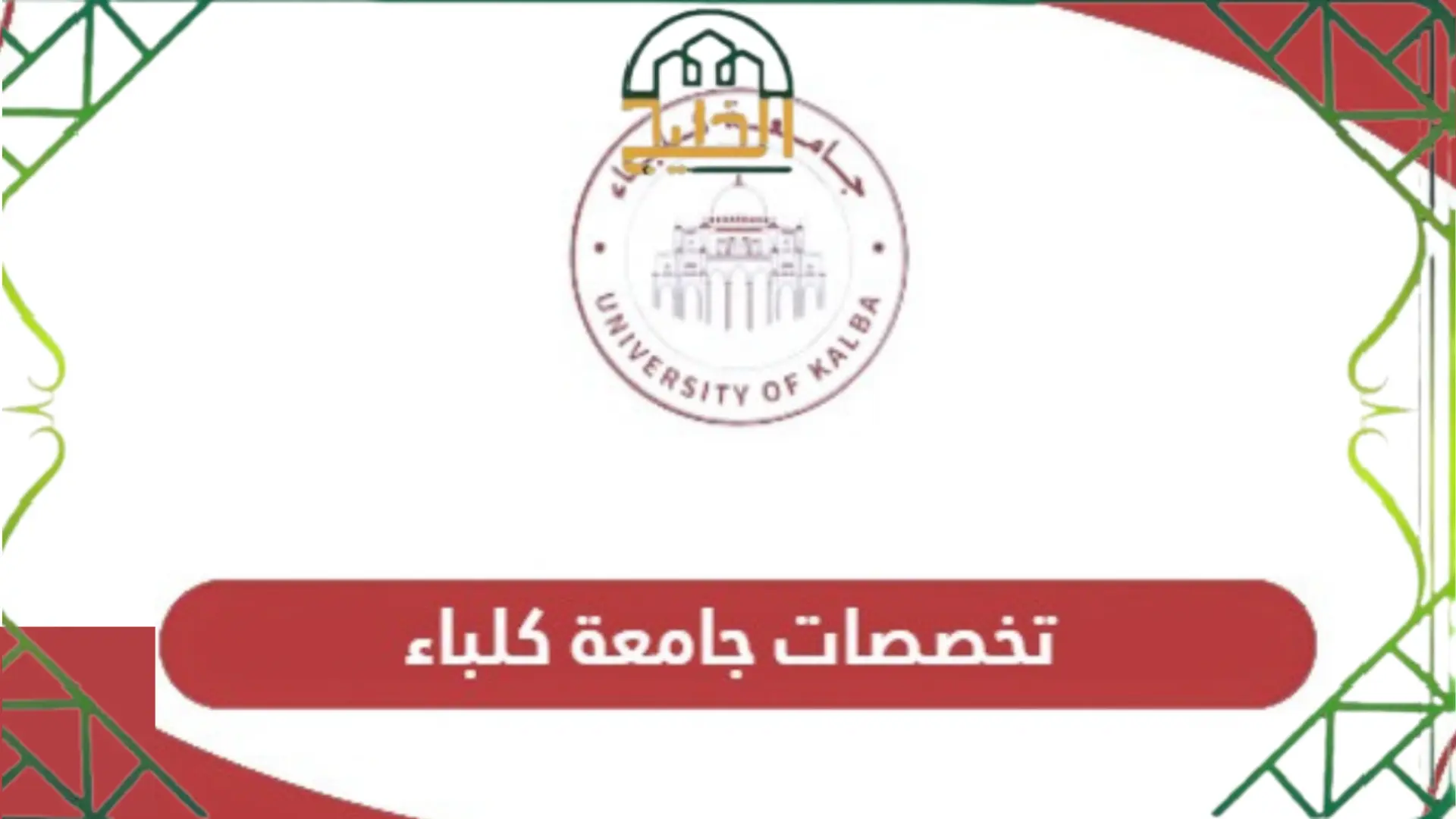 دليل تخصصات جامعة كلباء 