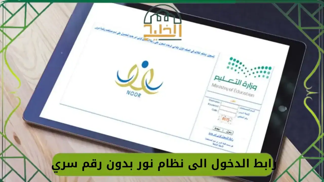 رابط الدخول الى نظام نور بدون رقم سري noor.moe.gov.sa - بوابة الخليج