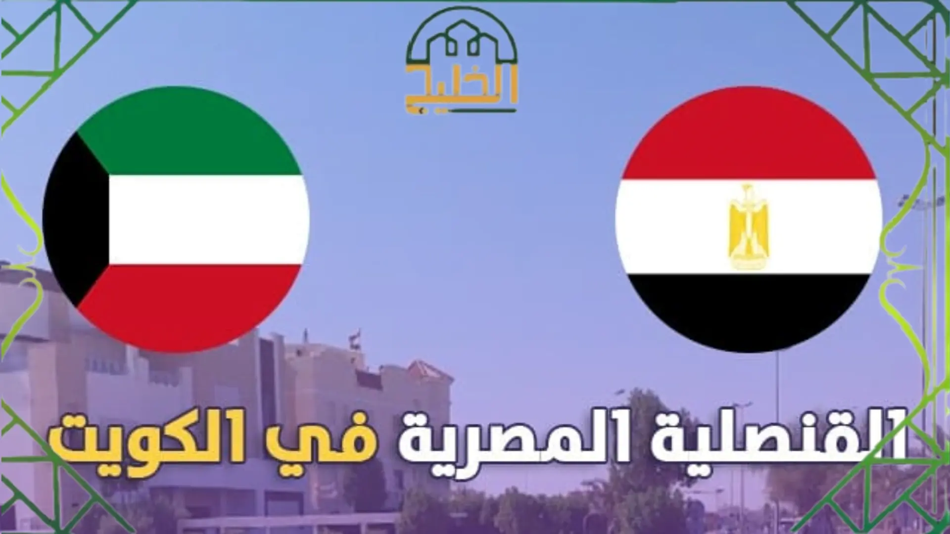 القنصلية المصرية بالكويت