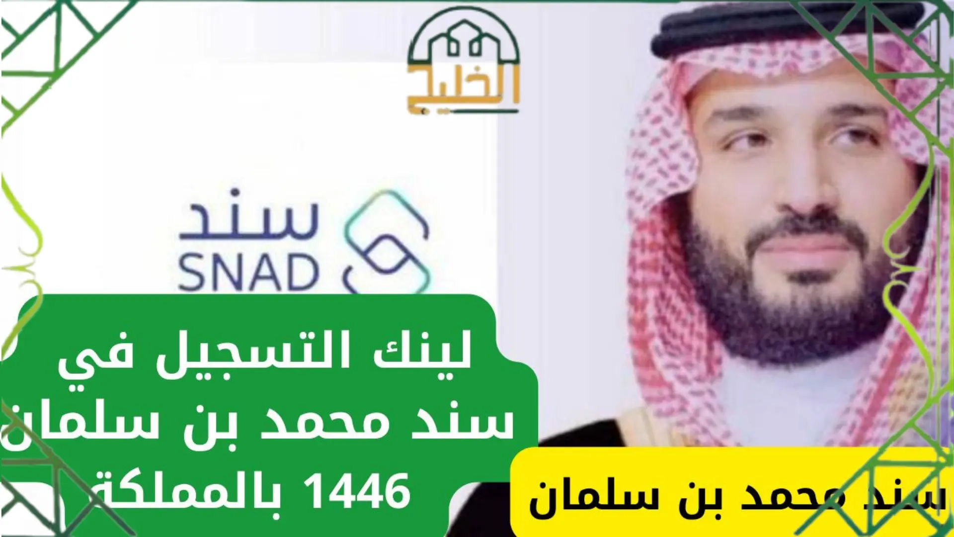 موقع سند محمد بن سلمان