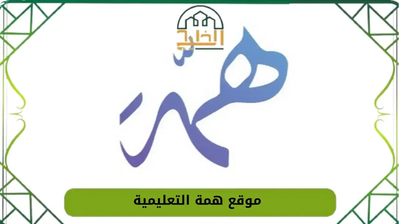 رابط موقع همة التعليمية hemma.sa - بوابة الخليج