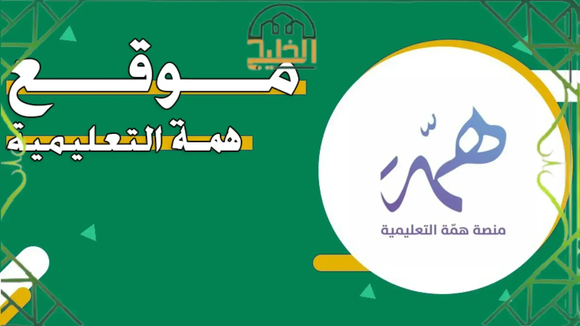 موقع همة التعليمية