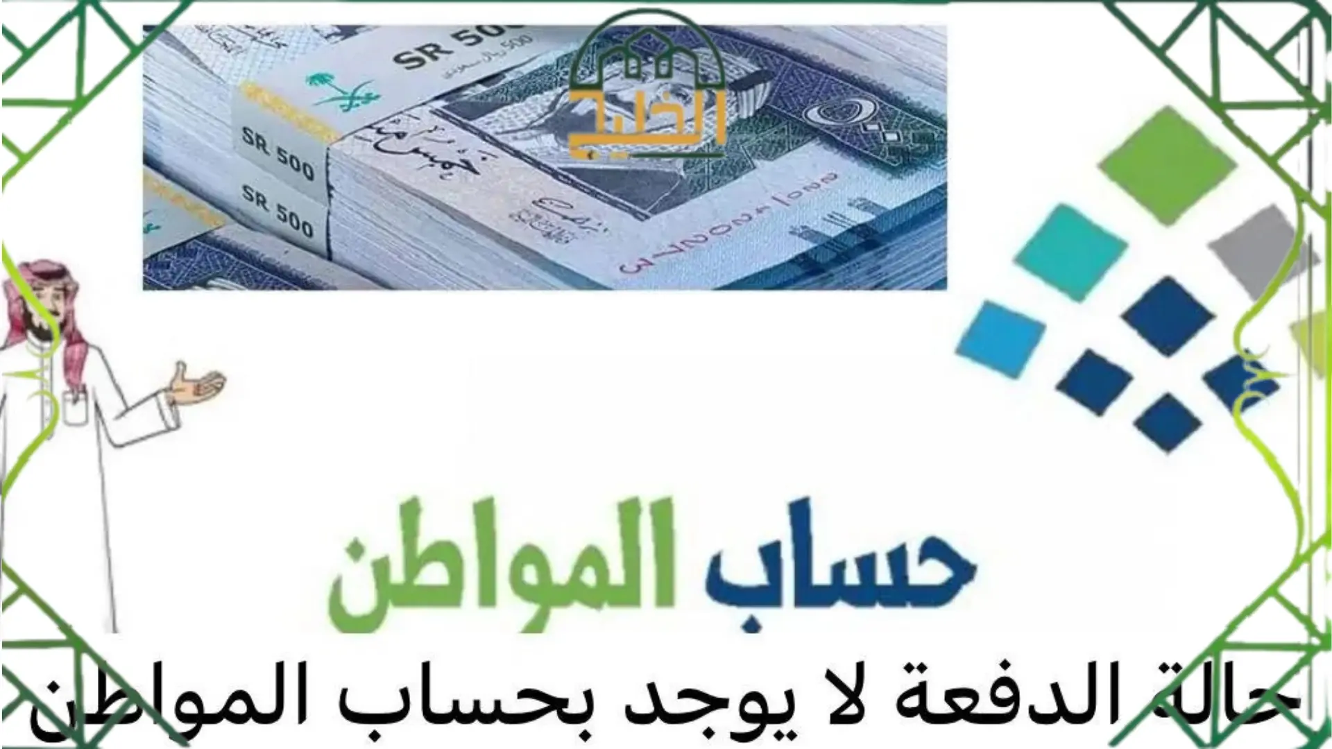 سبب عدم نزول حساب المواطن