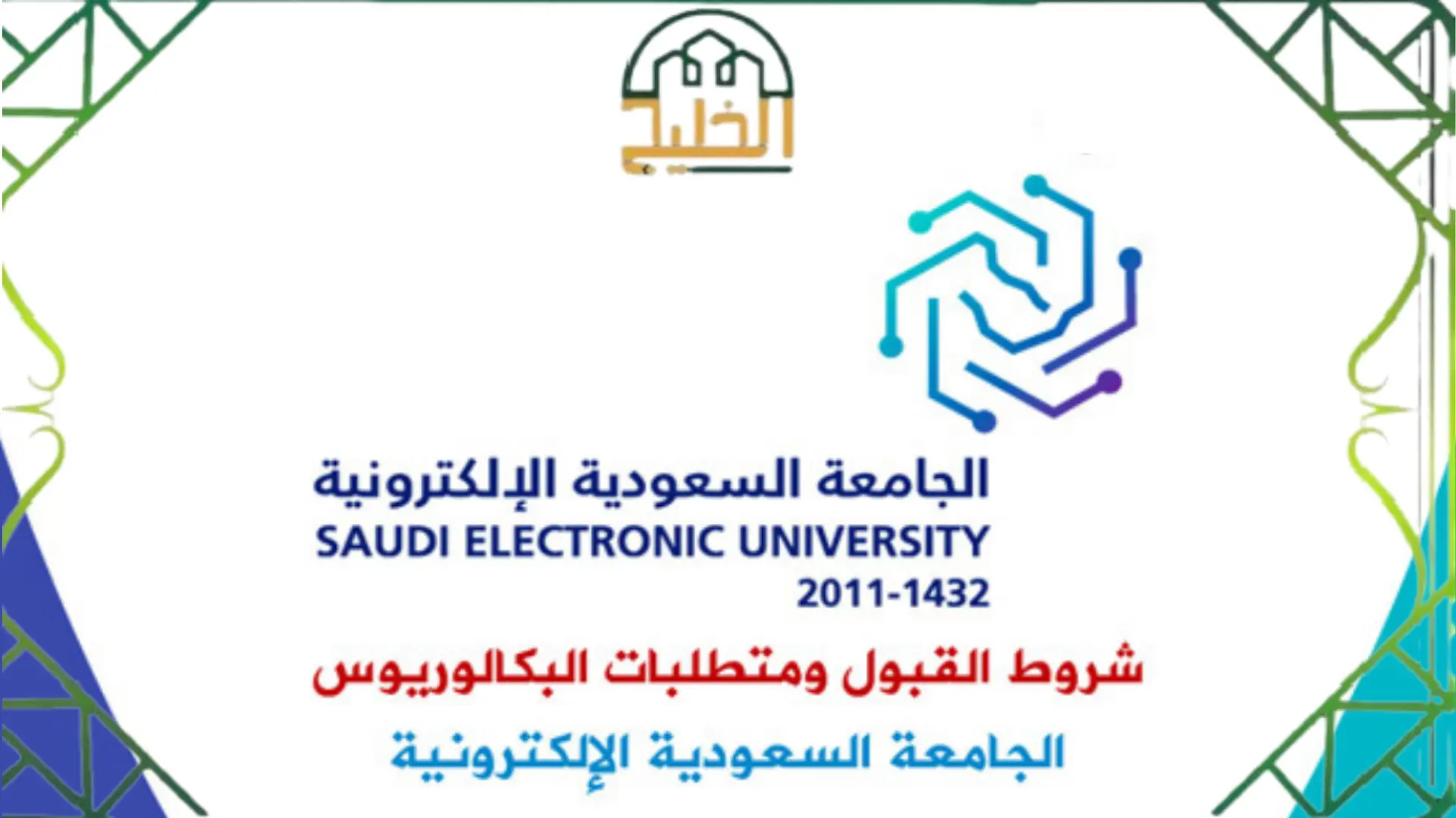 الجامعة السعودية الإلكترونية