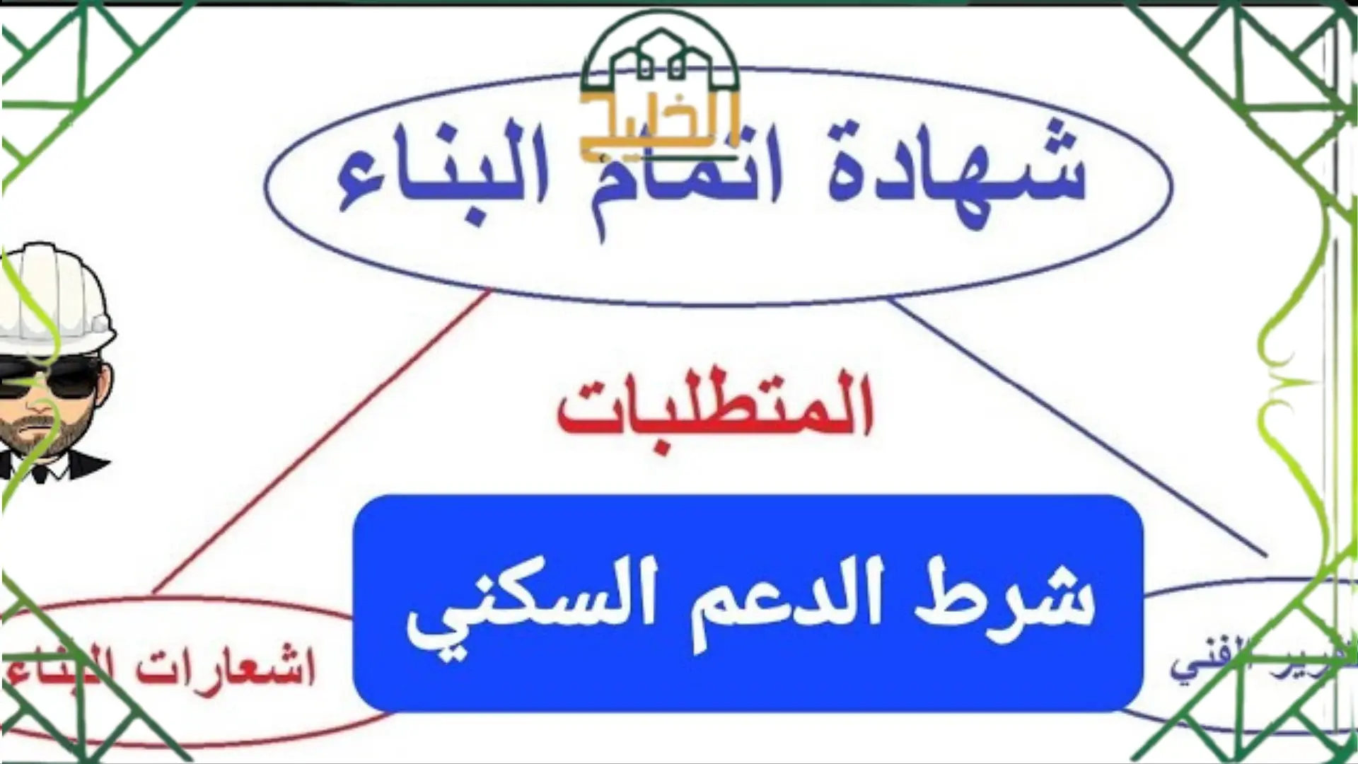 شهادة إتمام البناء