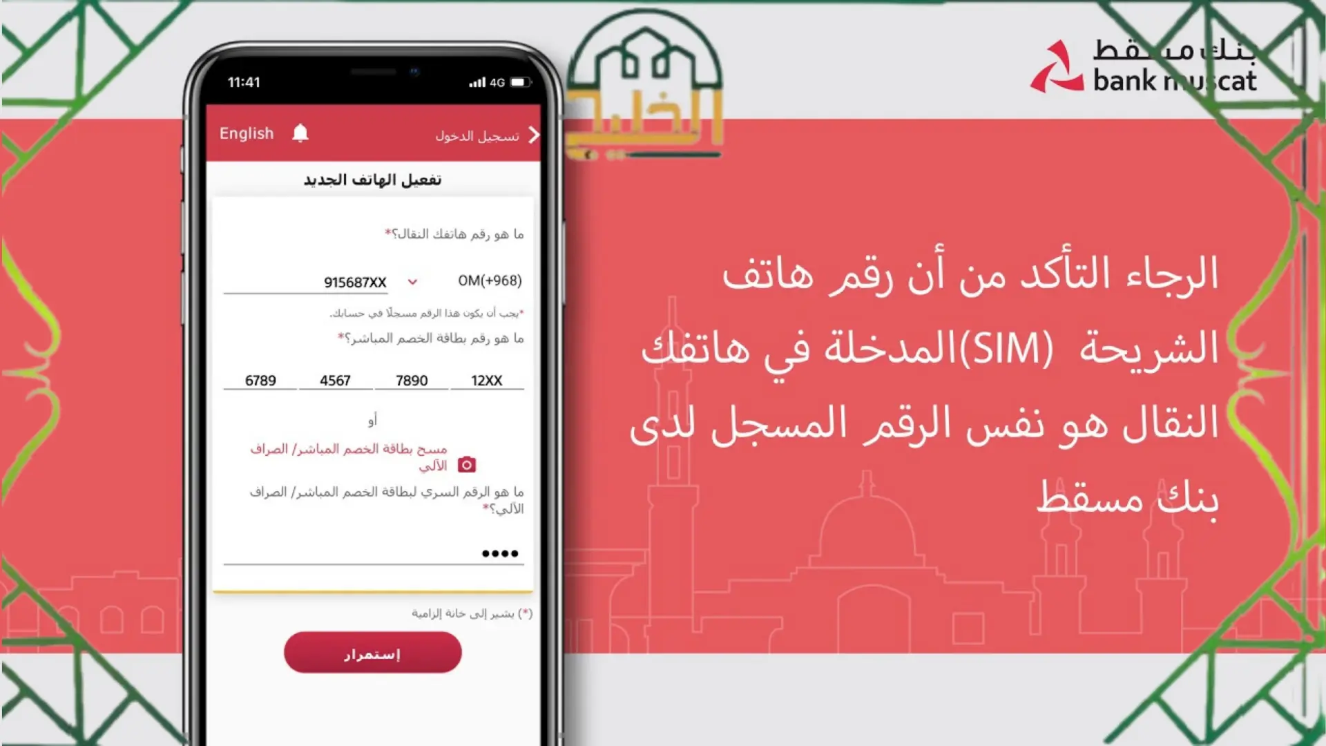 طريقة تفعيل الجهاز في برنامج بنك مسقط