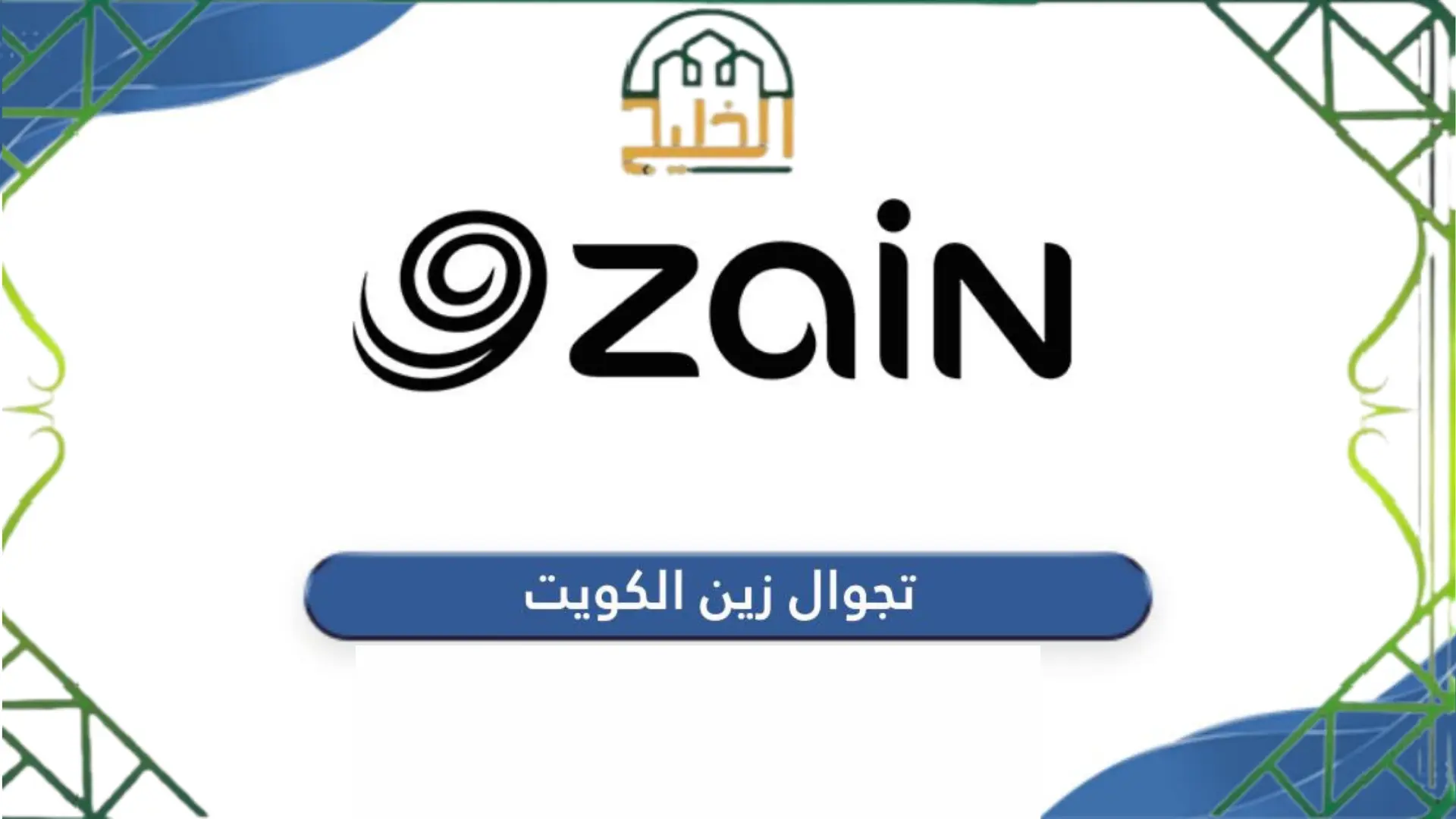 تجوال زين الكويت