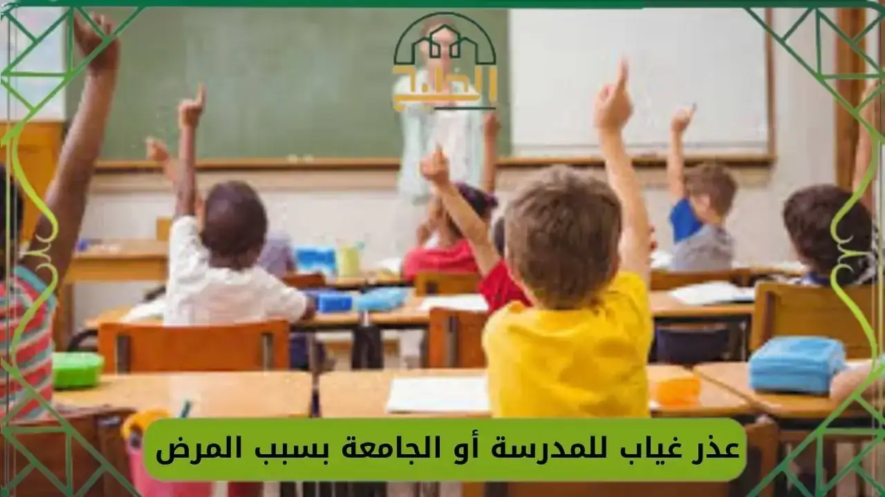 عذر غياب للمدرسة أو الجامعة بسبب المرض أو السفر جاهز 2026 - بوابة الخليج