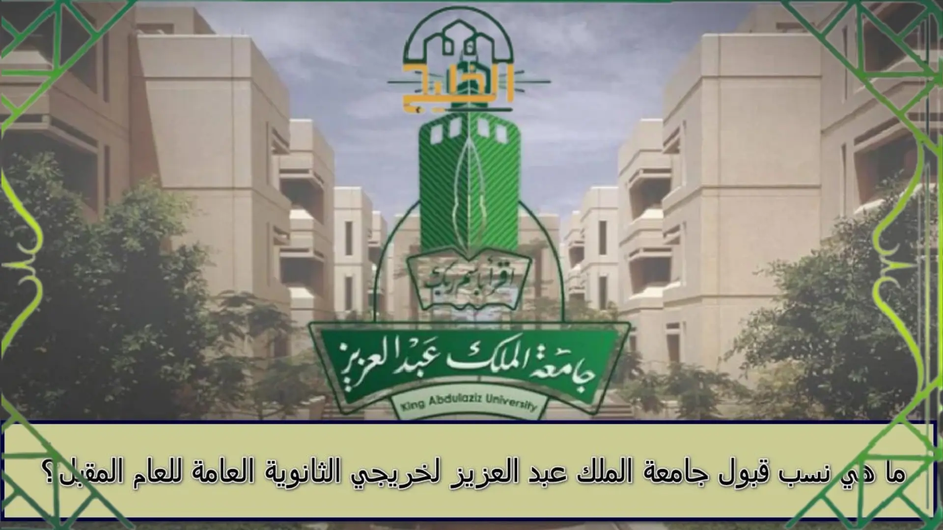 كلية الهندسة جامعة الملك عبدالعزيز