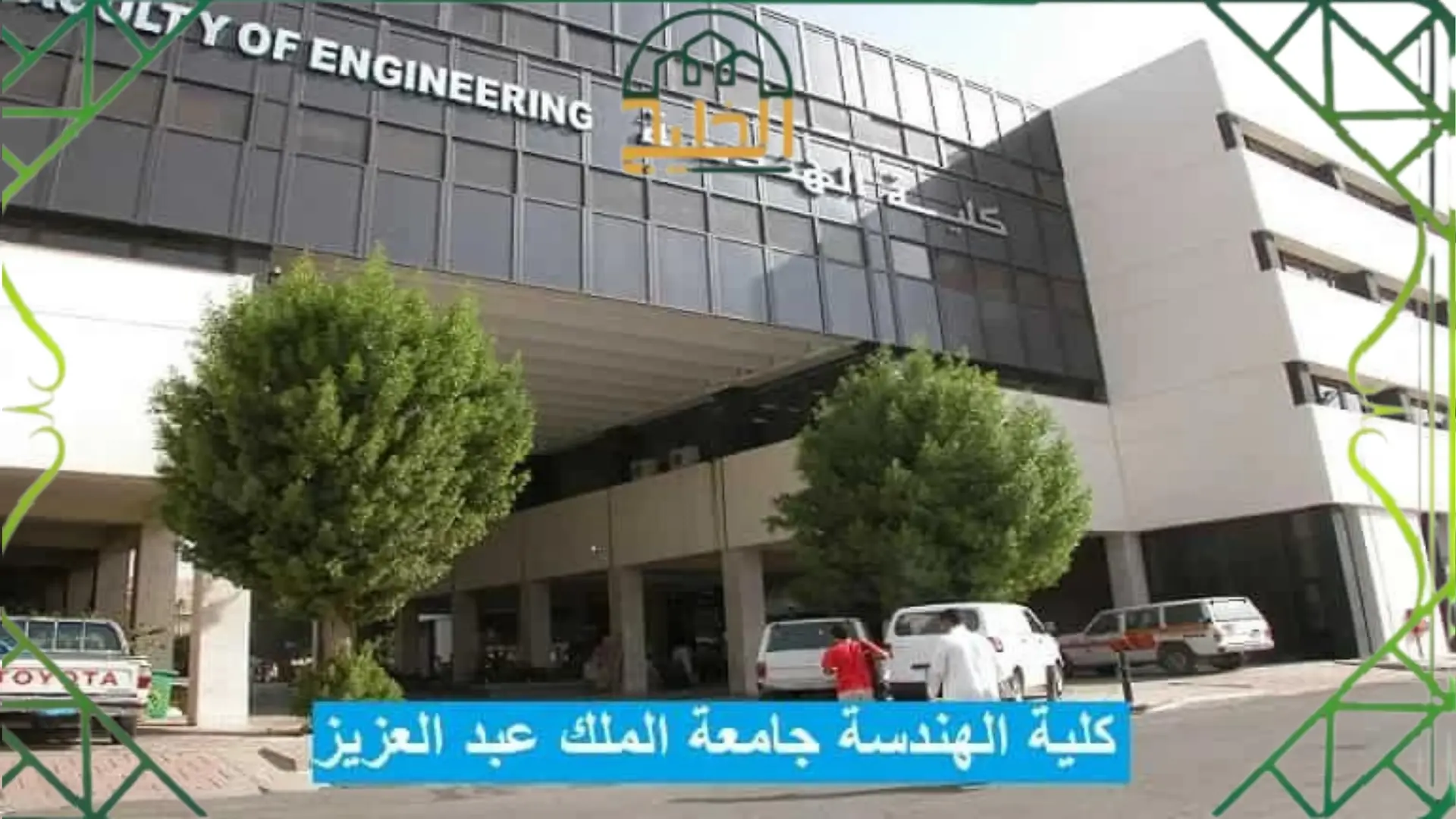 كلية الهندسة جامعة الملك عبدالعزيز