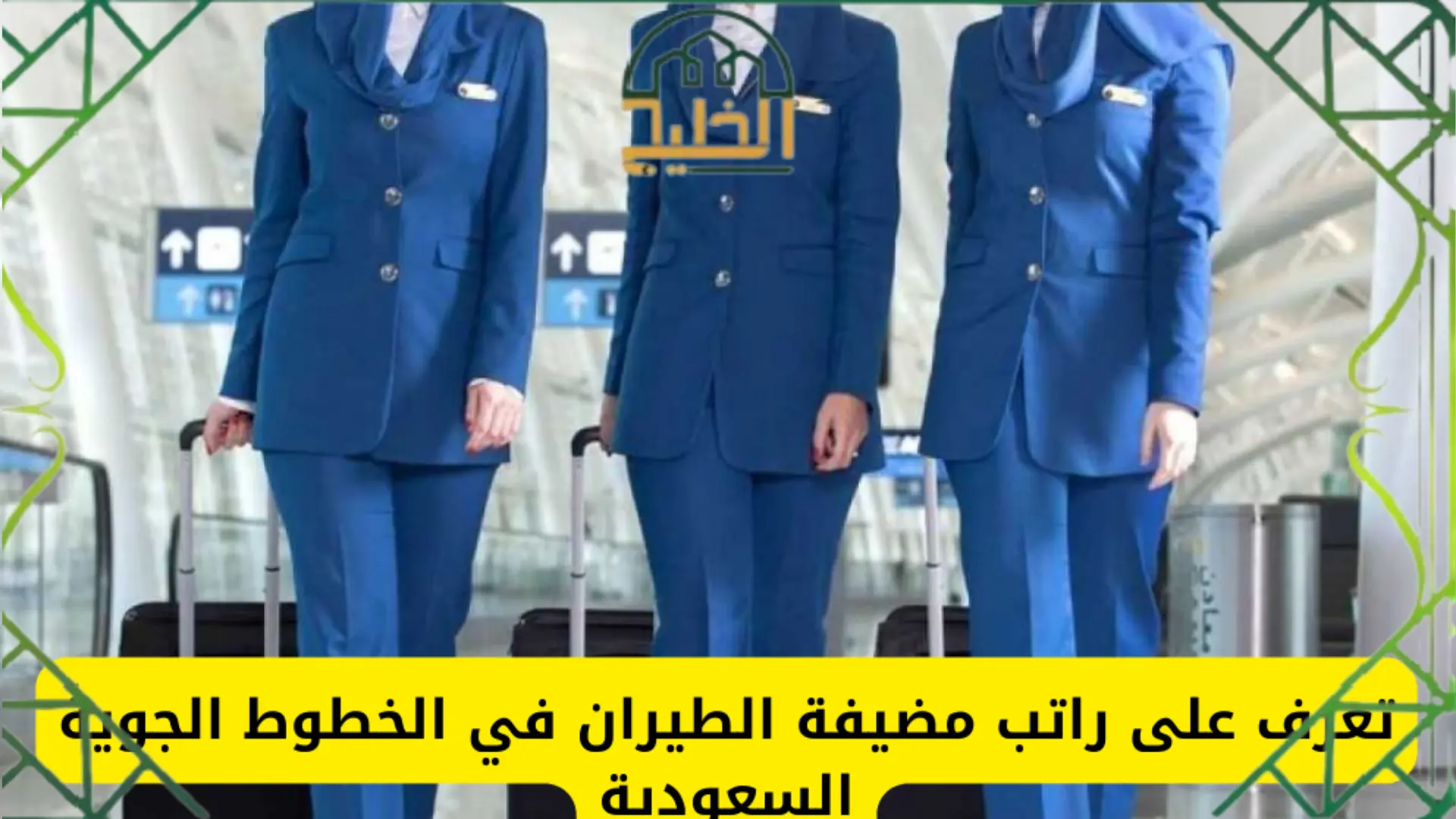 راتب مضيفة طيران في الخطوط السعودية