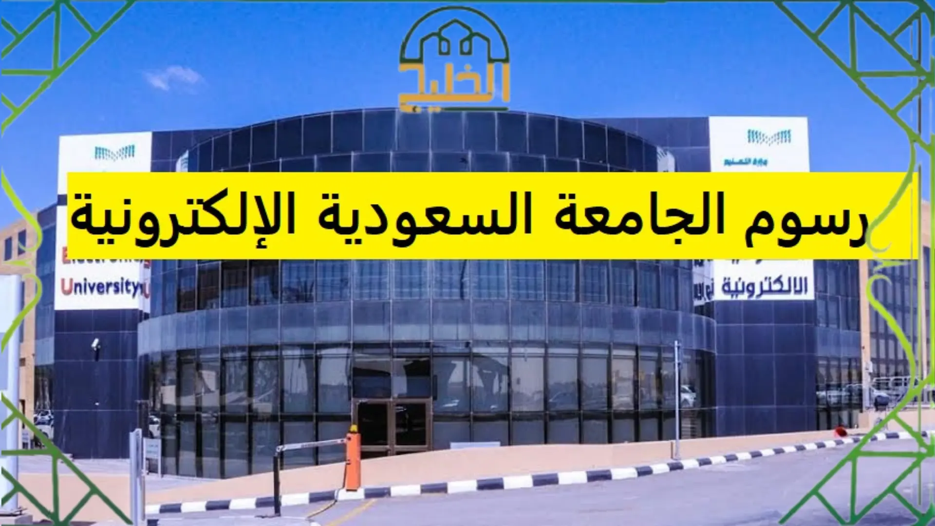 كم رسوم الجامعة السعودية الإلكترونية 