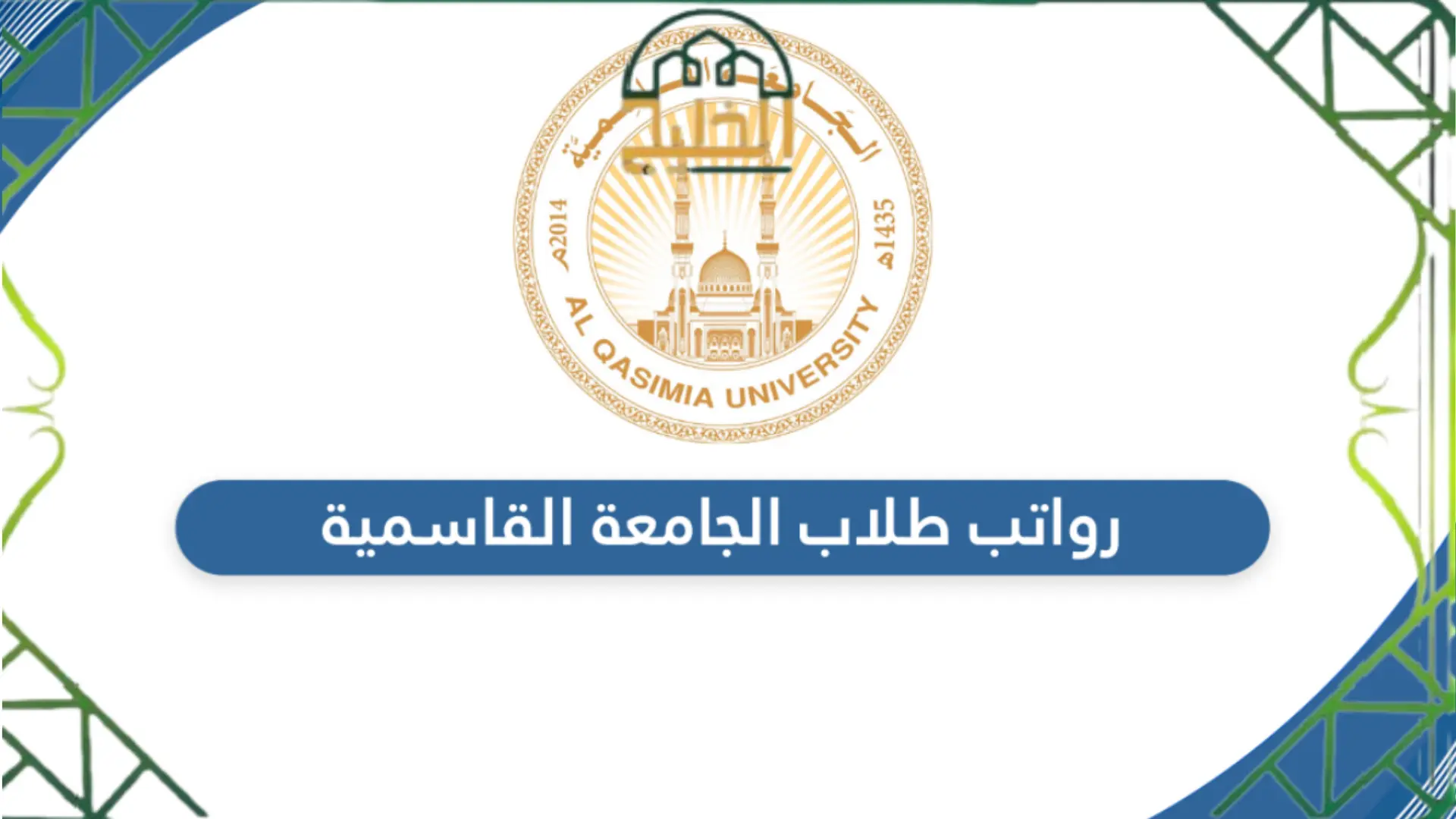 كم رواتب طلاب الجامعة القاسمية