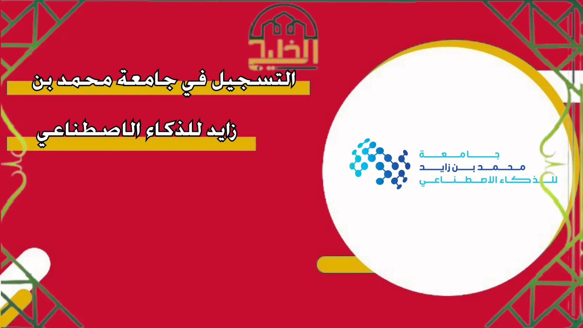  التسجيل في جامعة محمد بن زايد