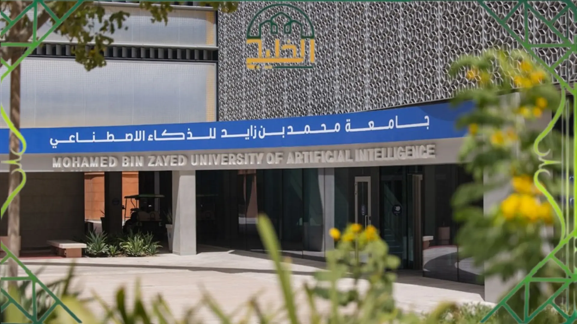 التسجيل في جامعة محمد بن زايد