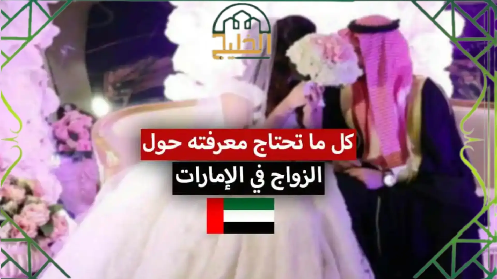 الزواج في الإمارات من أجنبية