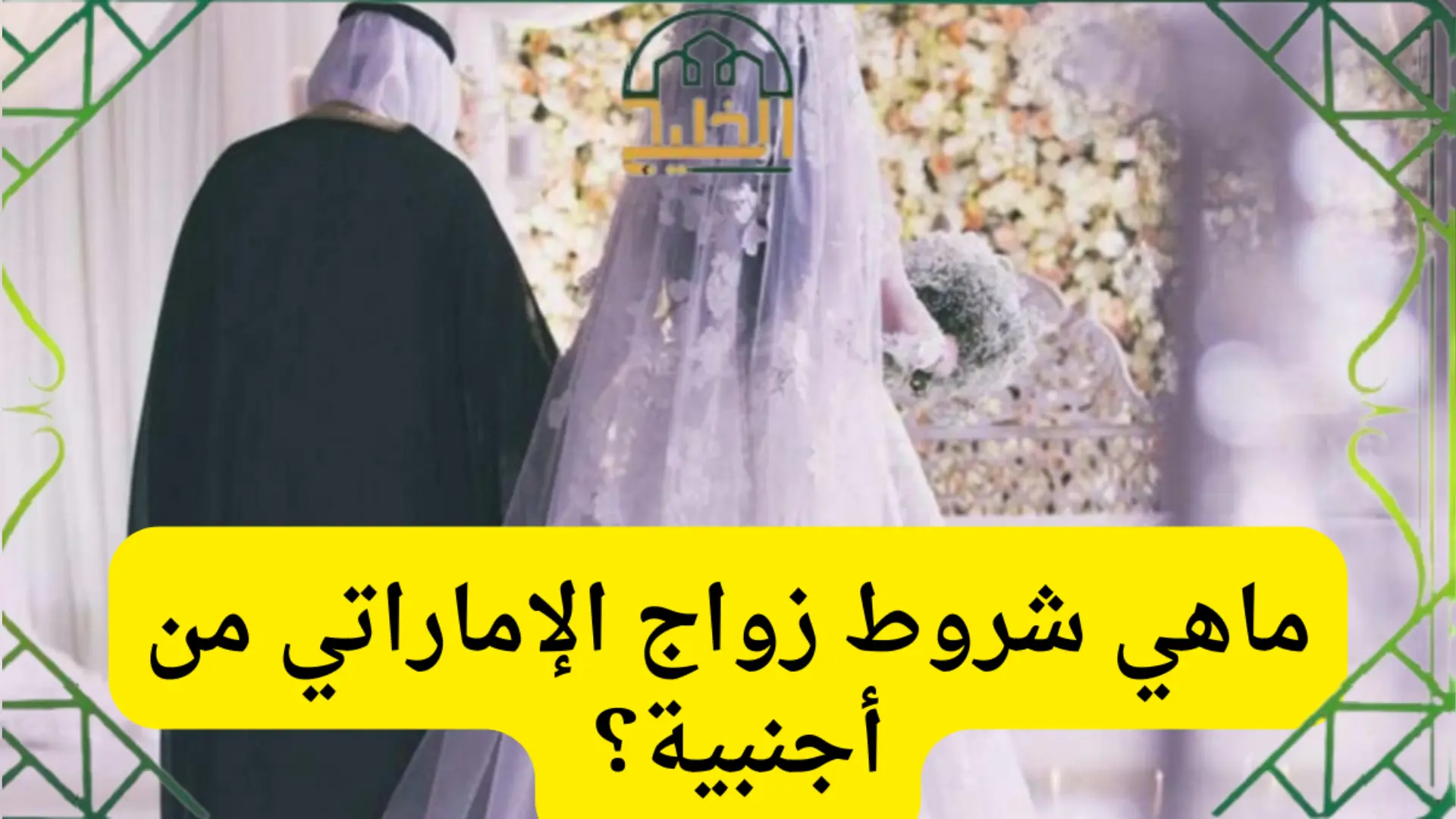 الزواج في الإمارات من أجنبية