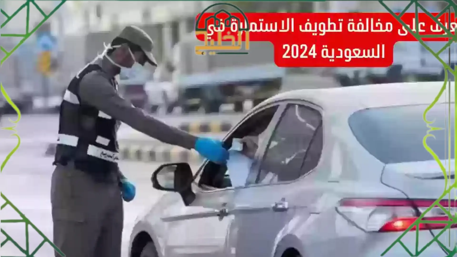 مخالفة تطويف الاستمارة في السعودية 